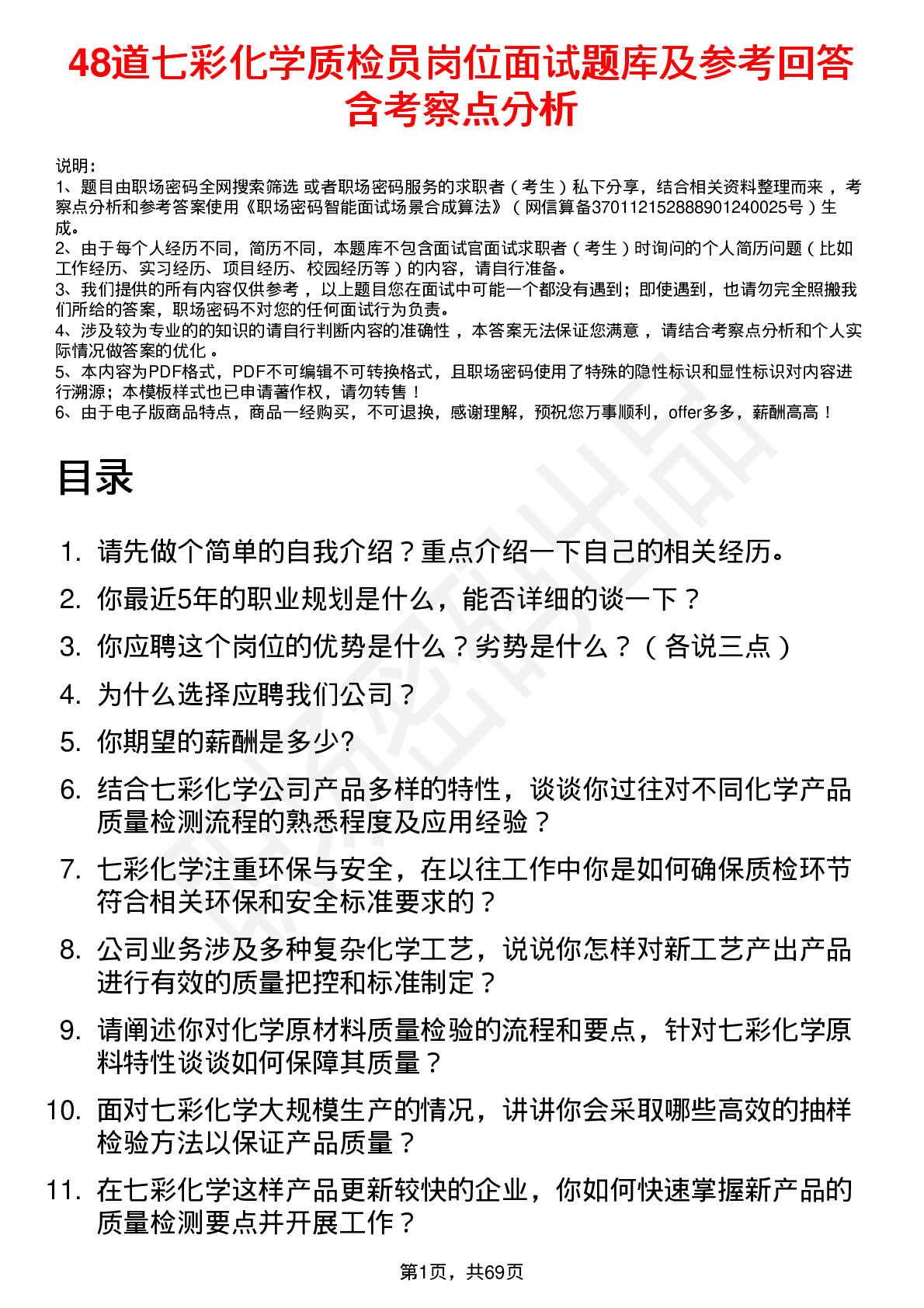 48道七彩化学质检员岗位面试题库及参考回答含考察点分析