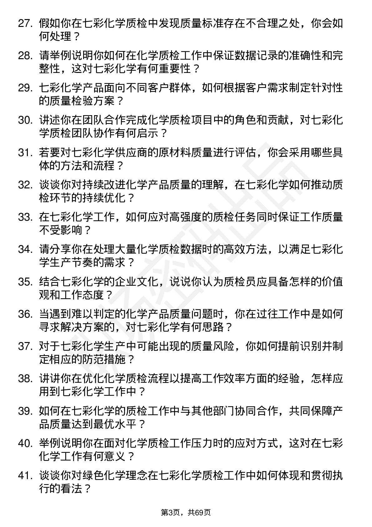 48道七彩化学质检员岗位面试题库及参考回答含考察点分析