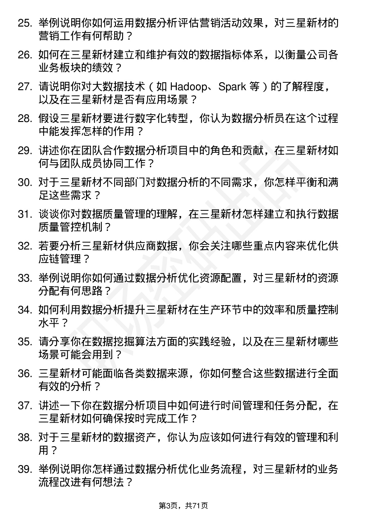 48道三星新材数据分析员岗位面试题库及参考回答含考察点分析