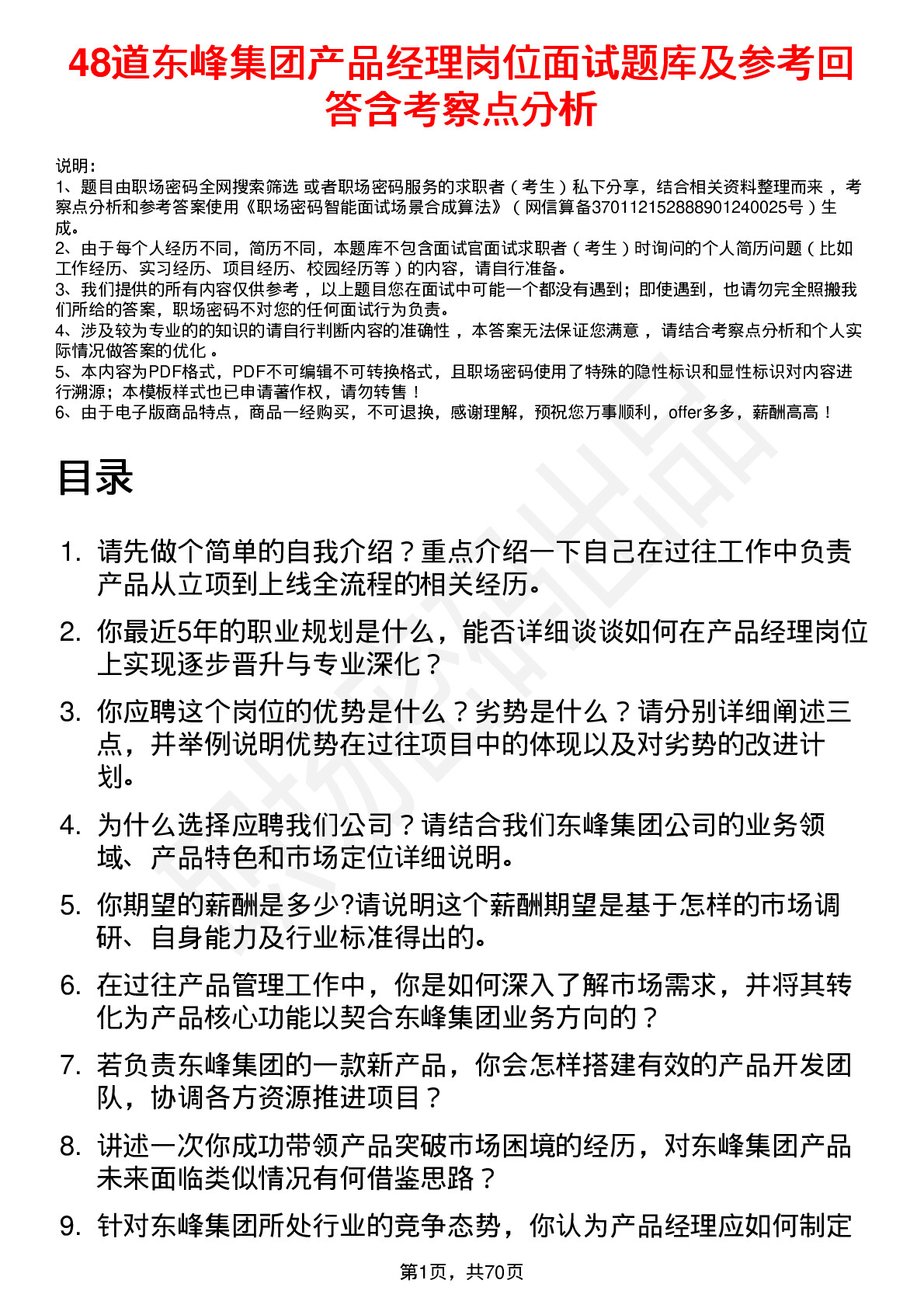 48道东峰集团产品经理岗位面试题库及参考回答含考察点分析