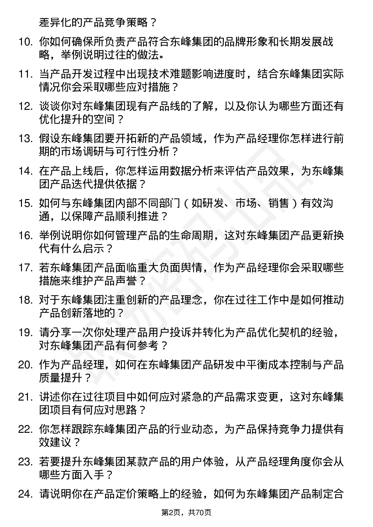 48道东峰集团产品经理岗位面试题库及参考回答含考察点分析