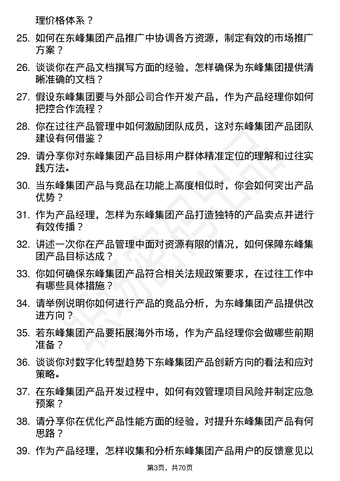 48道东峰集团产品经理岗位面试题库及参考回答含考察点分析