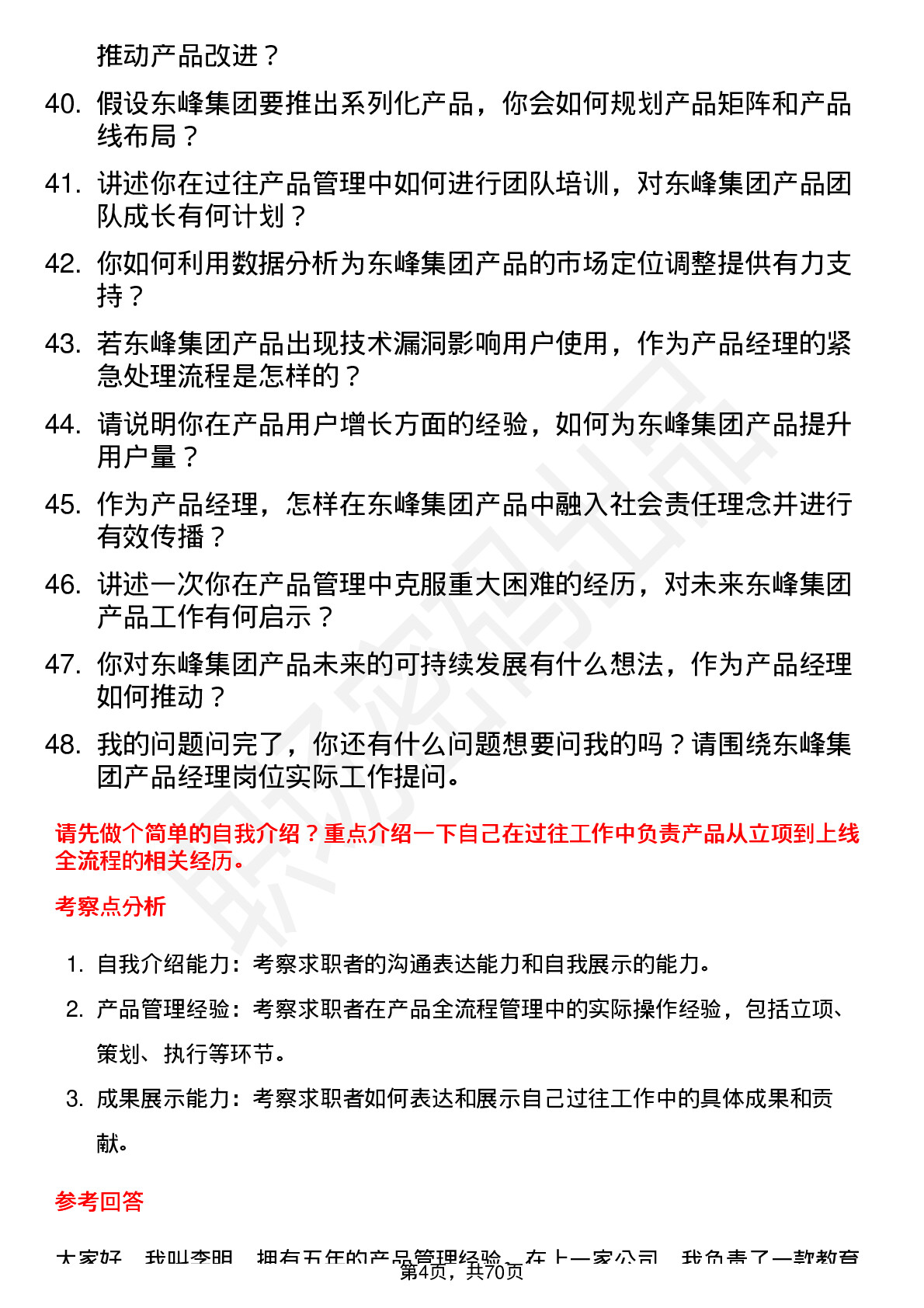 48道东峰集团产品经理岗位面试题库及参考回答含考察点分析