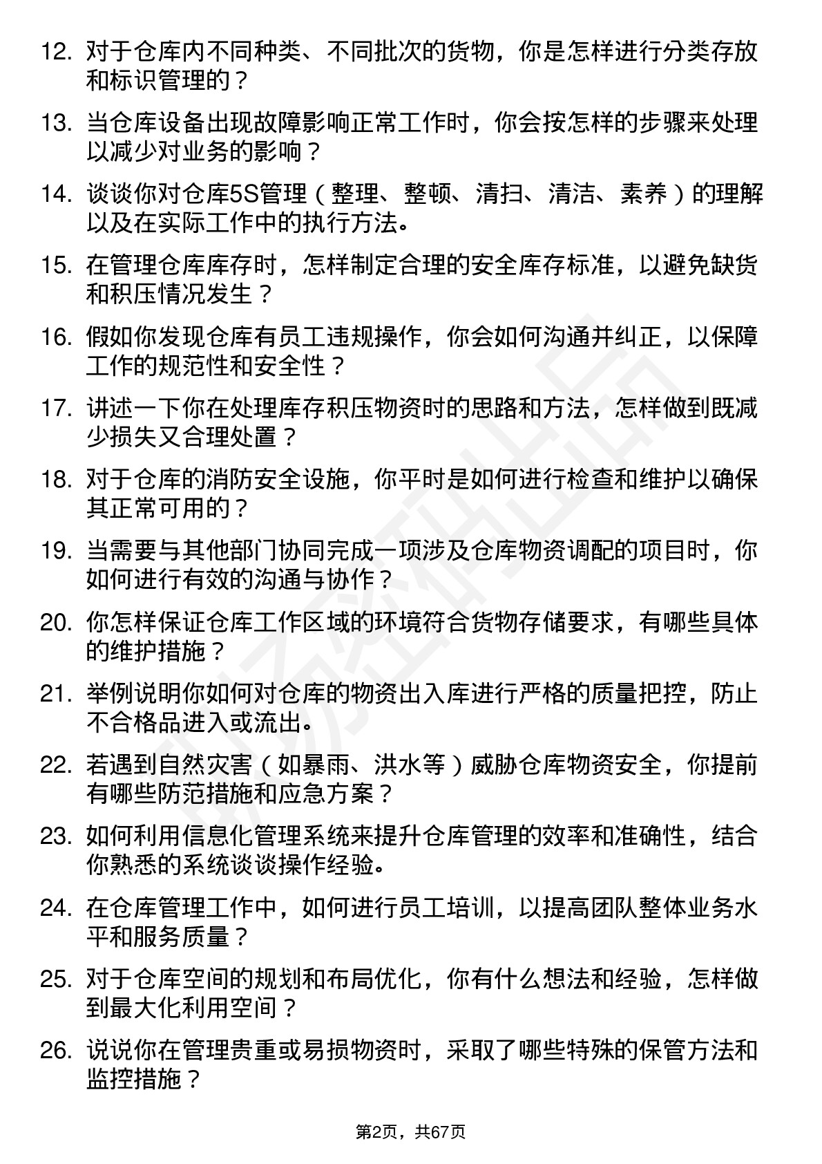 48道东峰集团仓库管理员岗位面试题库及参考回答含考察点分析