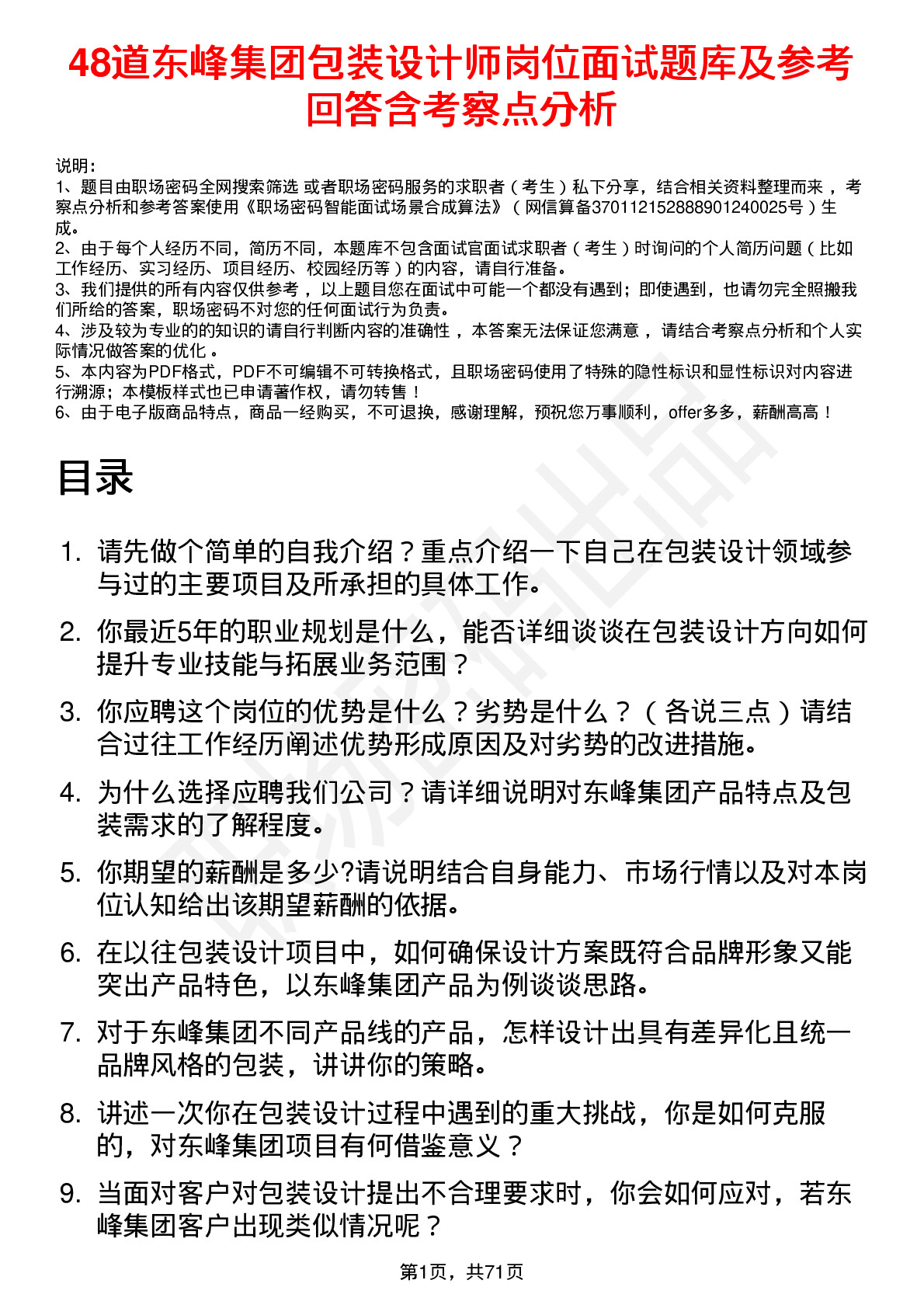 48道东峰集团包装设计师岗位面试题库及参考回答含考察点分析