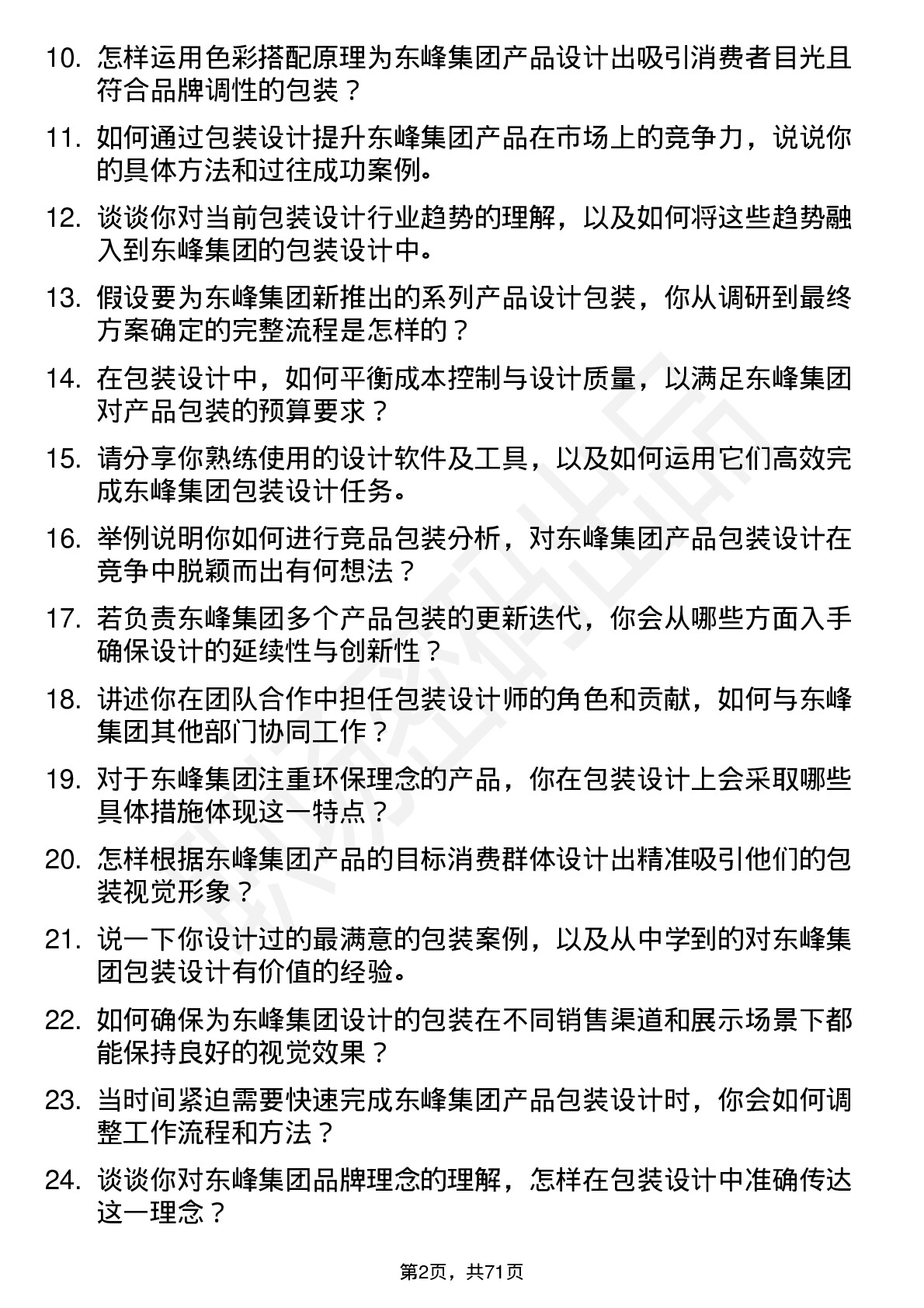 48道东峰集团包装设计师岗位面试题库及参考回答含考察点分析