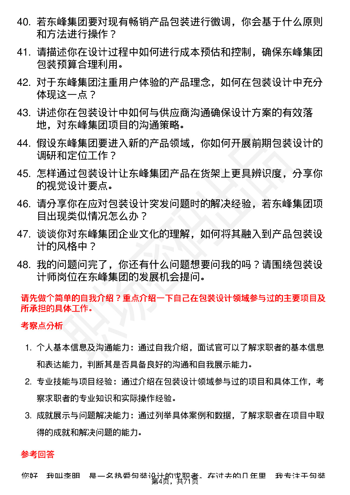 48道东峰集团包装设计师岗位面试题库及参考回答含考察点分析