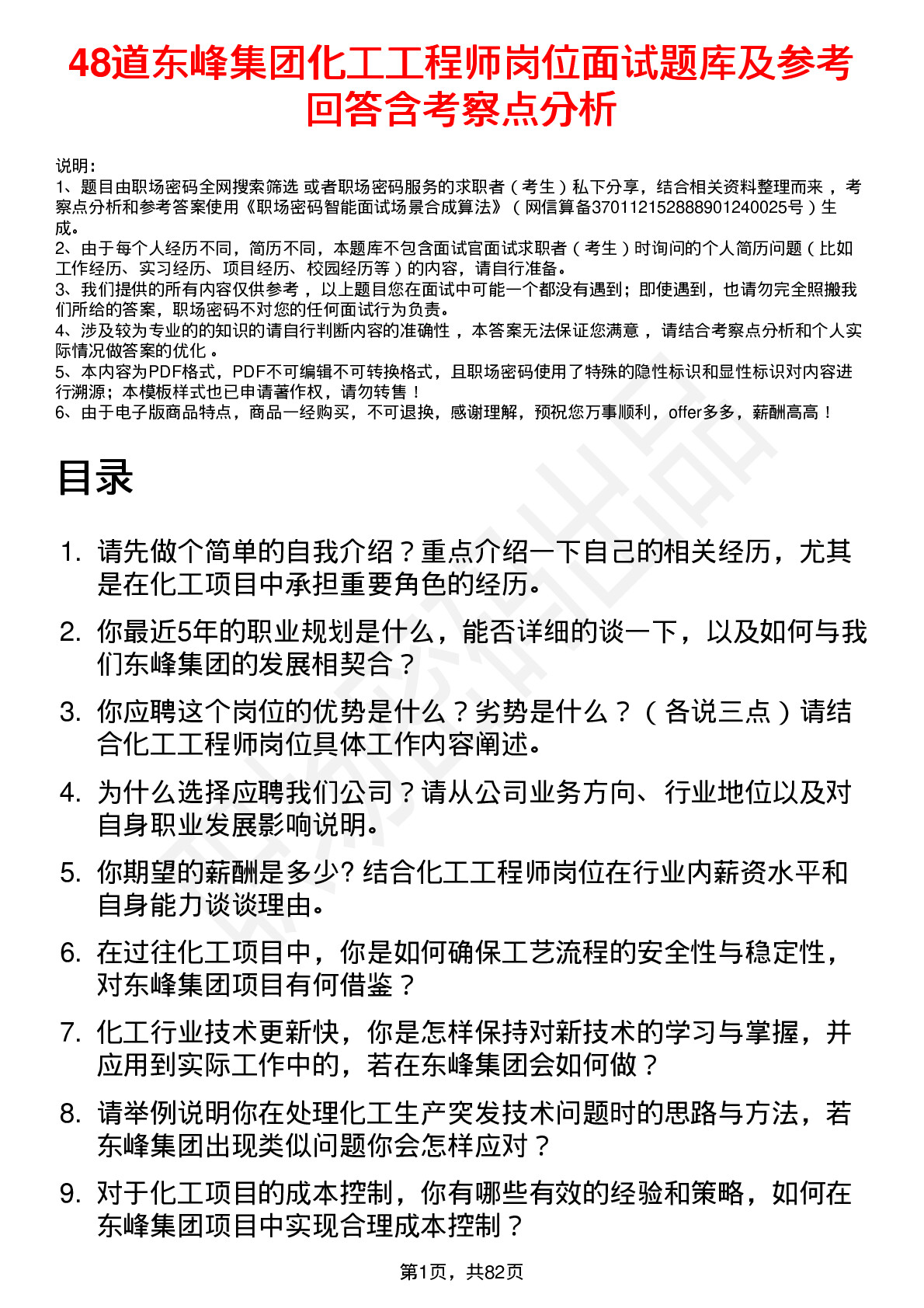 48道东峰集团化工工程师岗位面试题库及参考回答含考察点分析