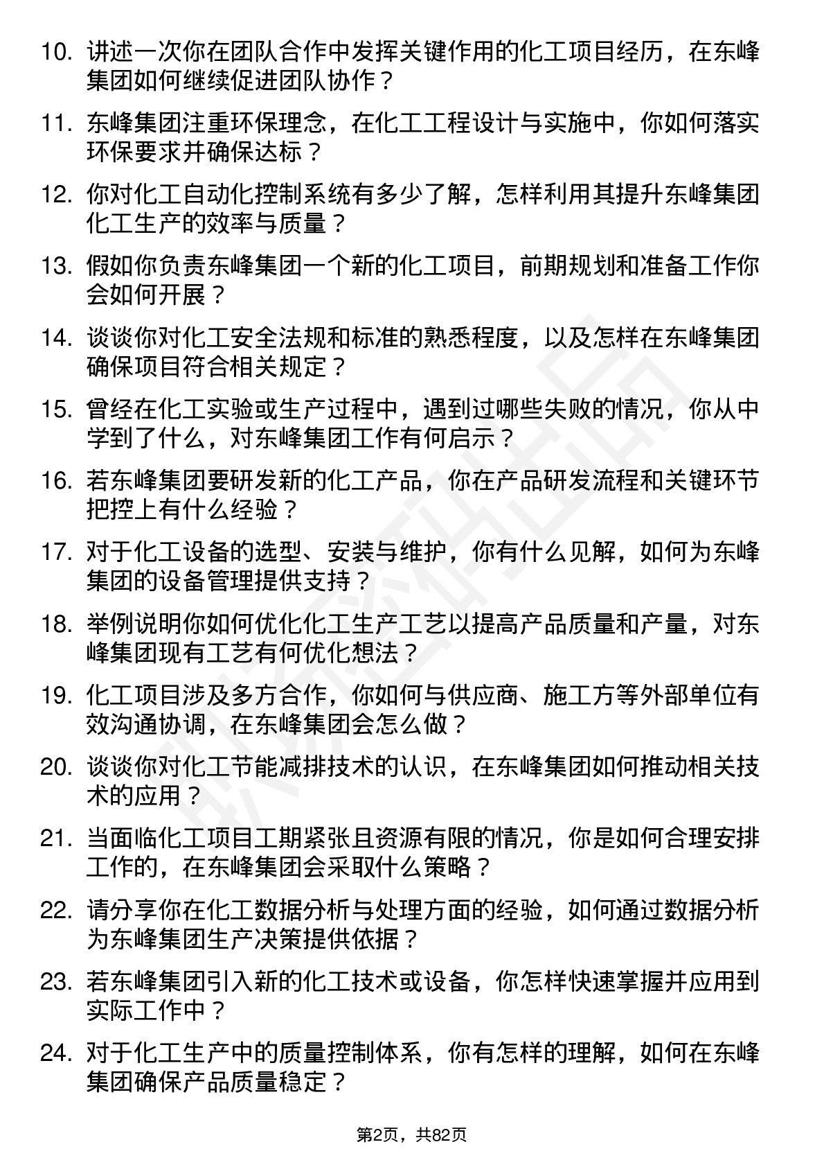 48道东峰集团化工工程师岗位面试题库及参考回答含考察点分析