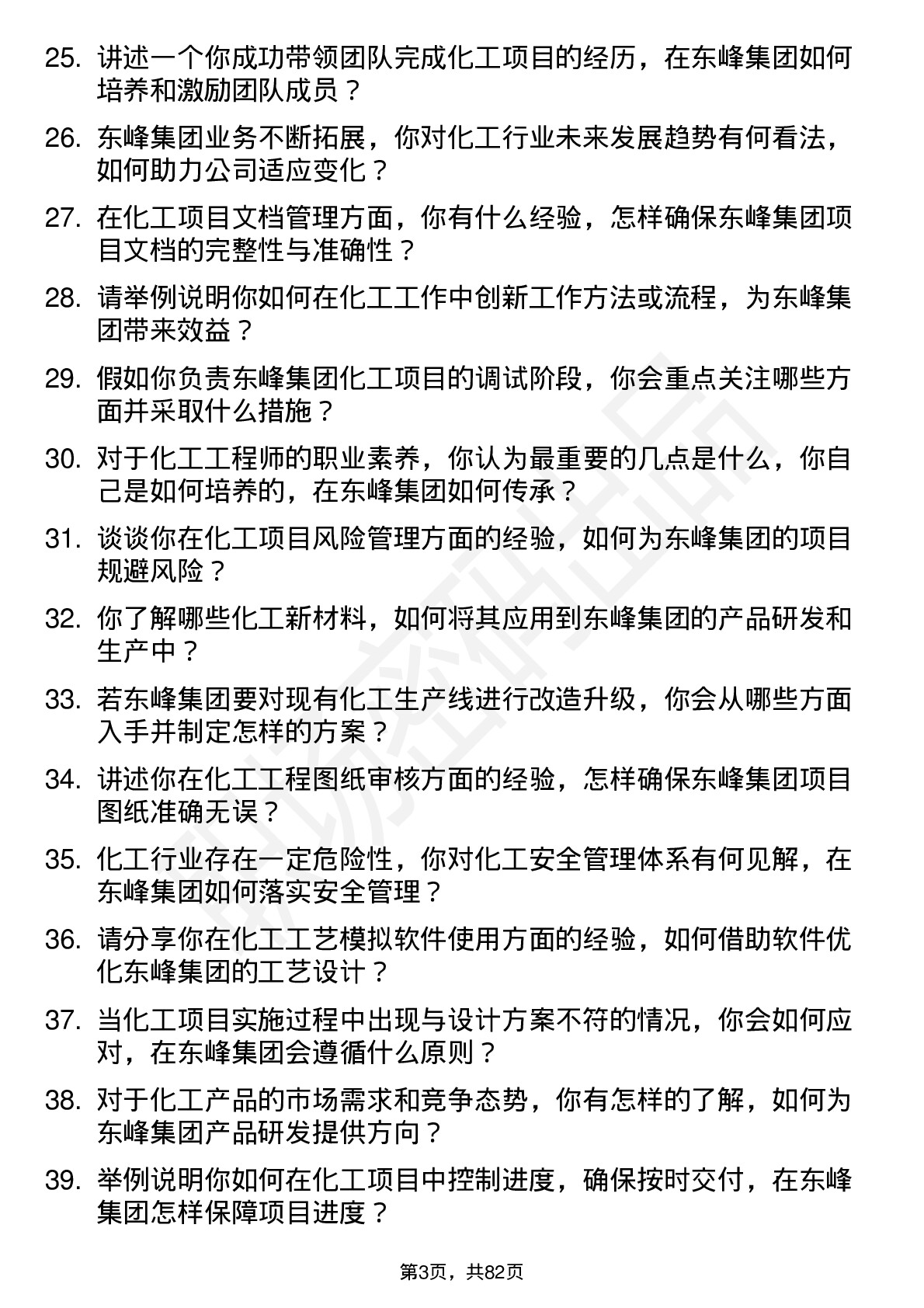 48道东峰集团化工工程师岗位面试题库及参考回答含考察点分析