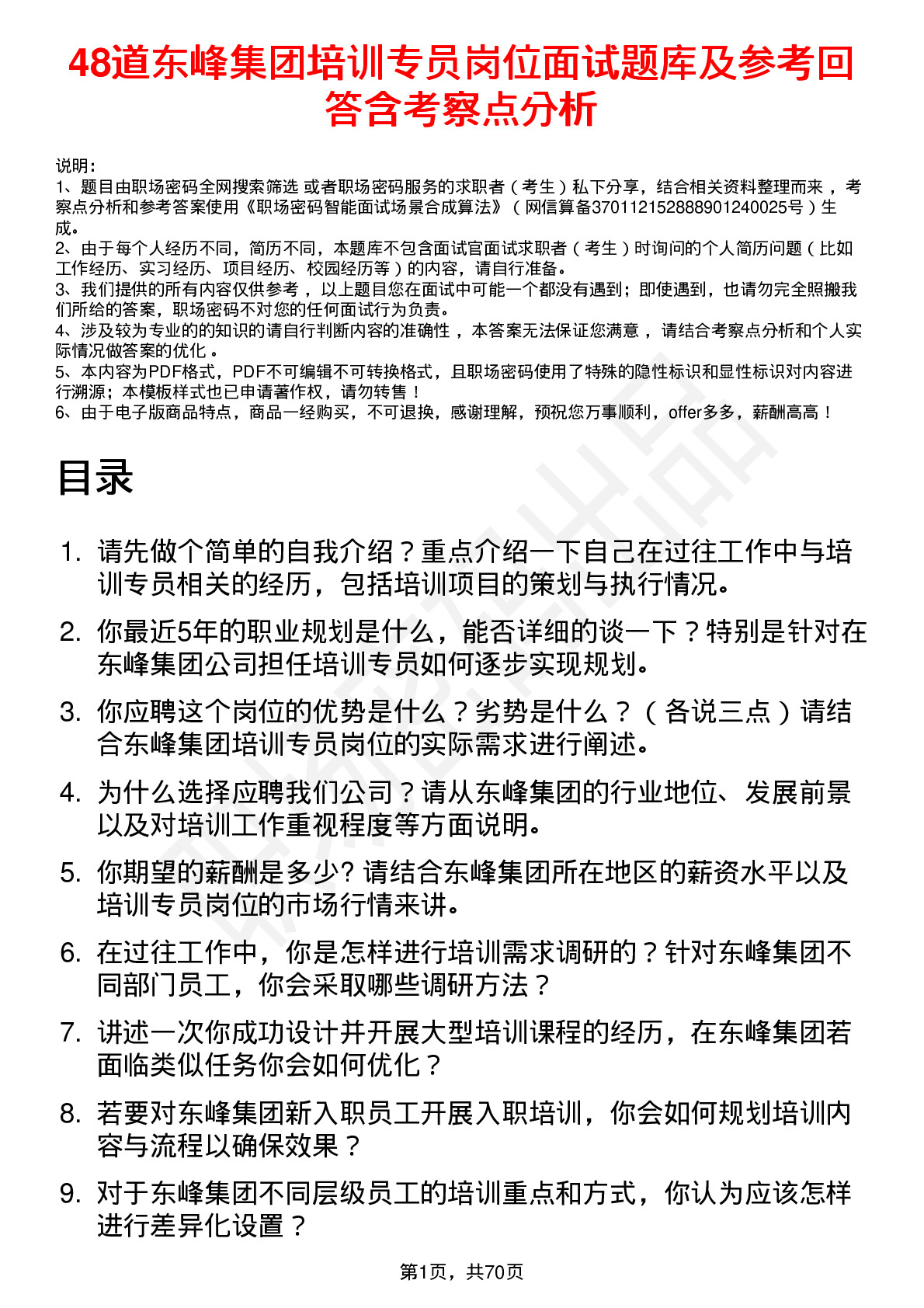 48道东峰集团培训专员岗位面试题库及参考回答含考察点分析