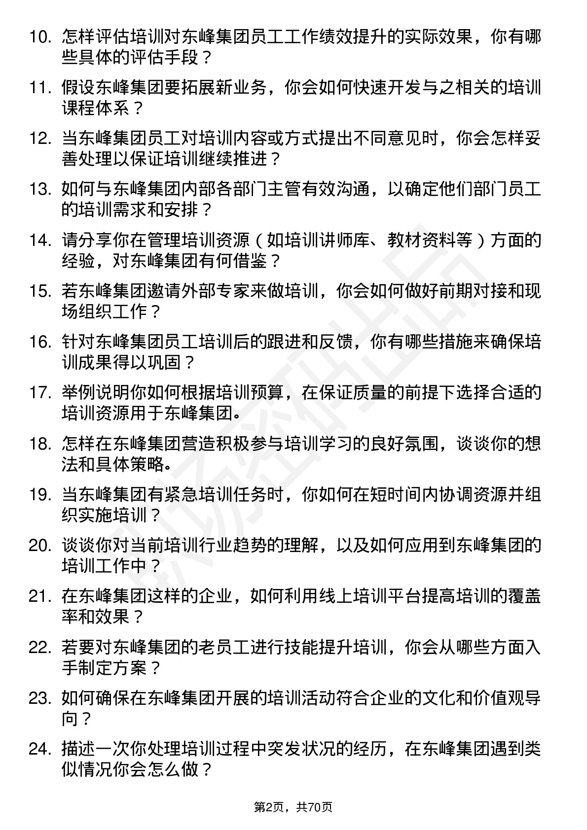 48道东峰集团培训专员岗位面试题库及参考回答含考察点分析