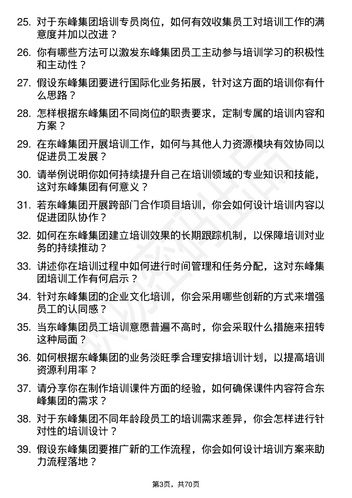 48道东峰集团培训专员岗位面试题库及参考回答含考察点分析