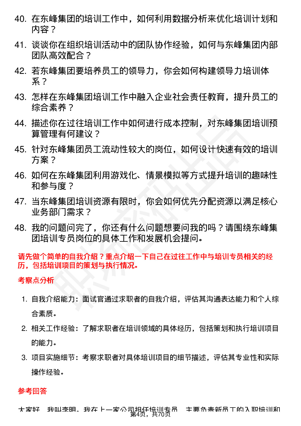 48道东峰集团培训专员岗位面试题库及参考回答含考察点分析