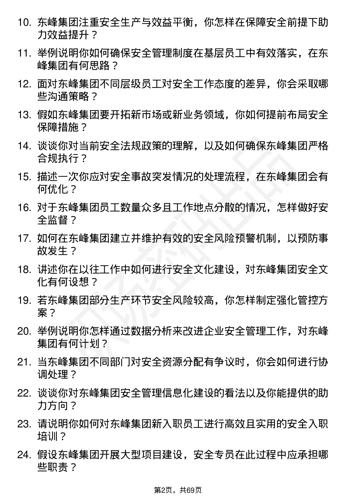 48道东峰集团安全专员岗位面试题库及参考回答含考察点分析