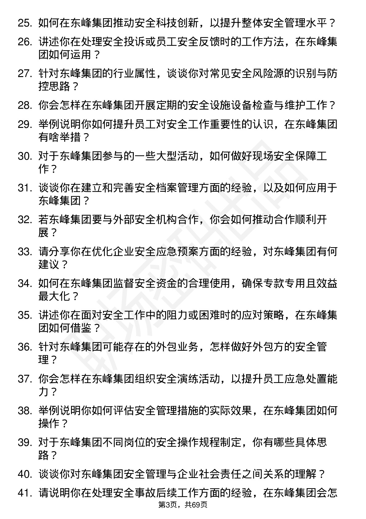 48道东峰集团安全专员岗位面试题库及参考回答含考察点分析