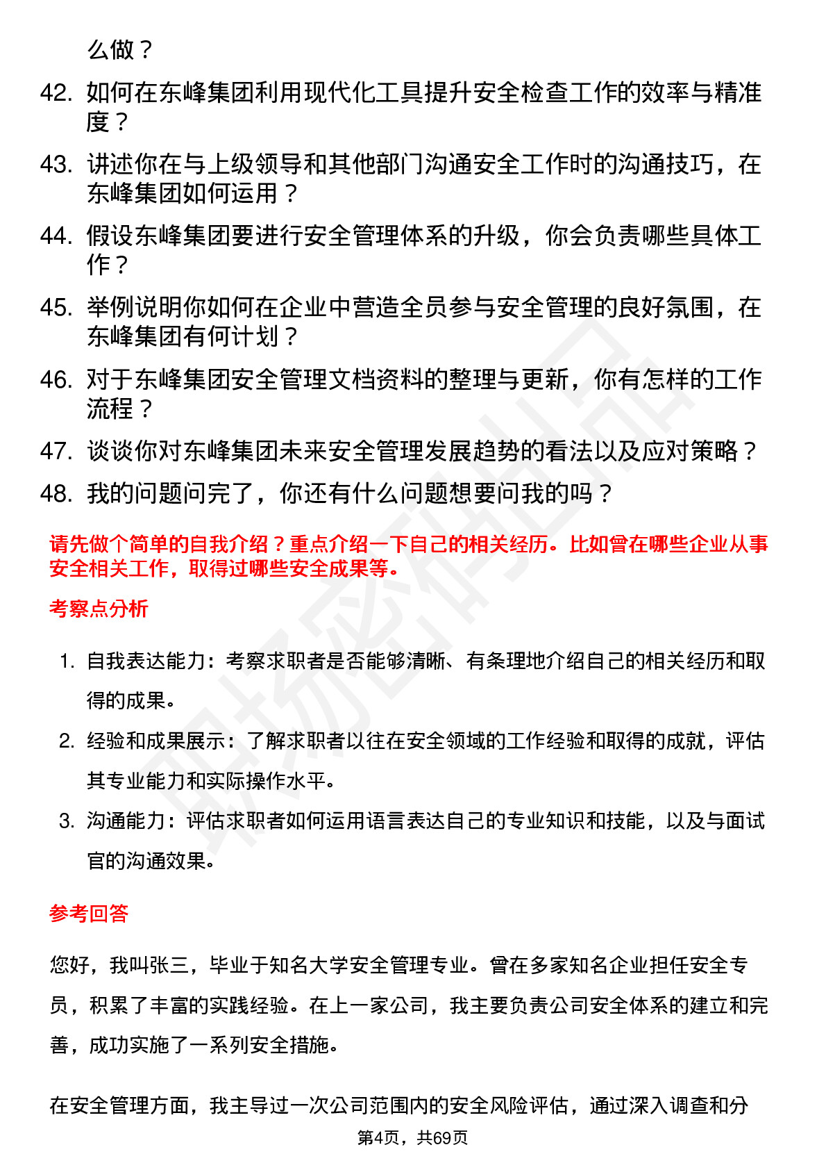 48道东峰集团安全专员岗位面试题库及参考回答含考察点分析