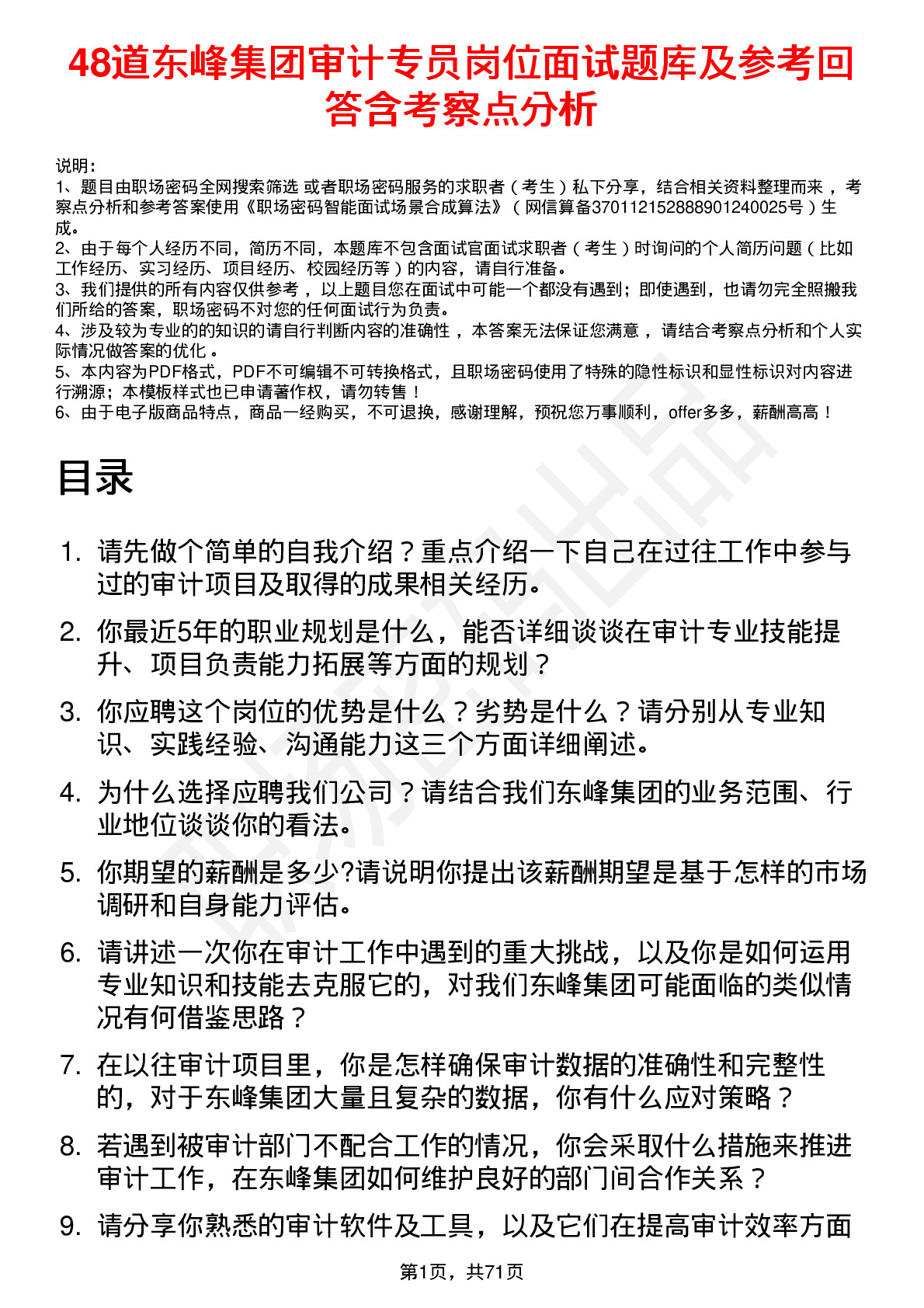 48道东峰集团审计专员岗位面试题库及参考回答含考察点分析