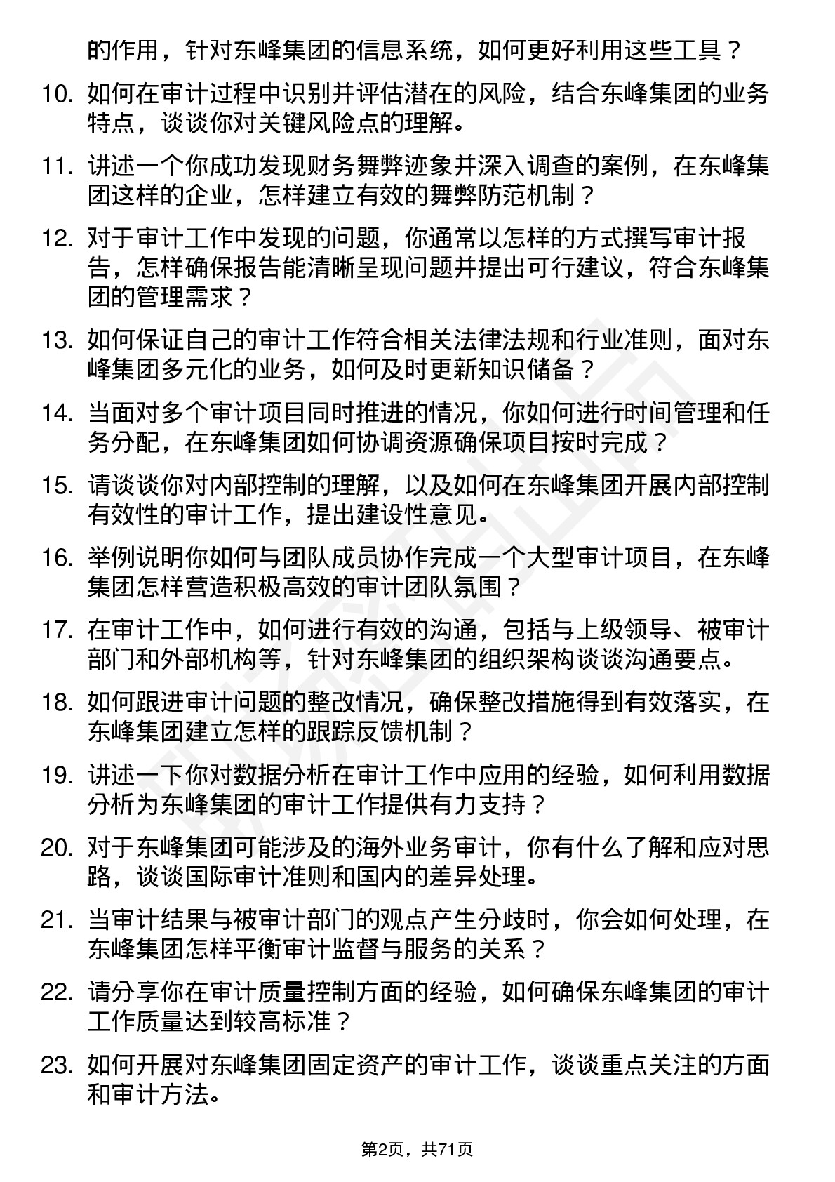 48道东峰集团审计专员岗位面试题库及参考回答含考察点分析