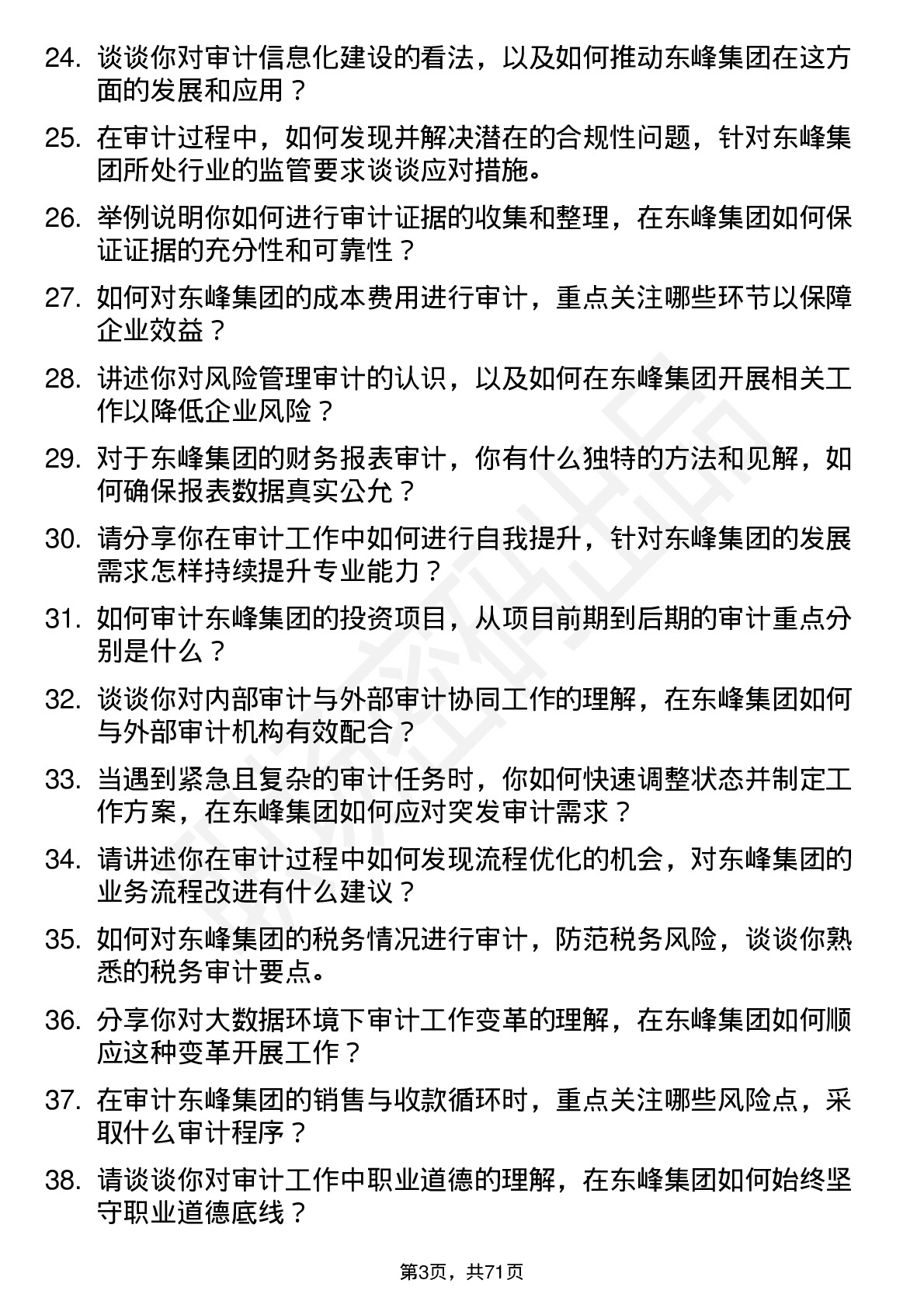 48道东峰集团审计专员岗位面试题库及参考回答含考察点分析