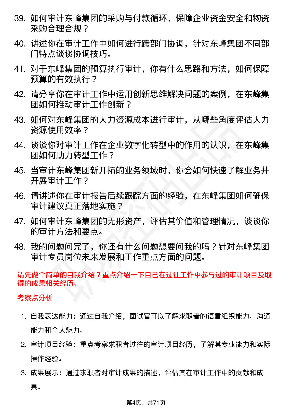 48道东峰集团审计专员岗位面试题库及参考回答含考察点分析