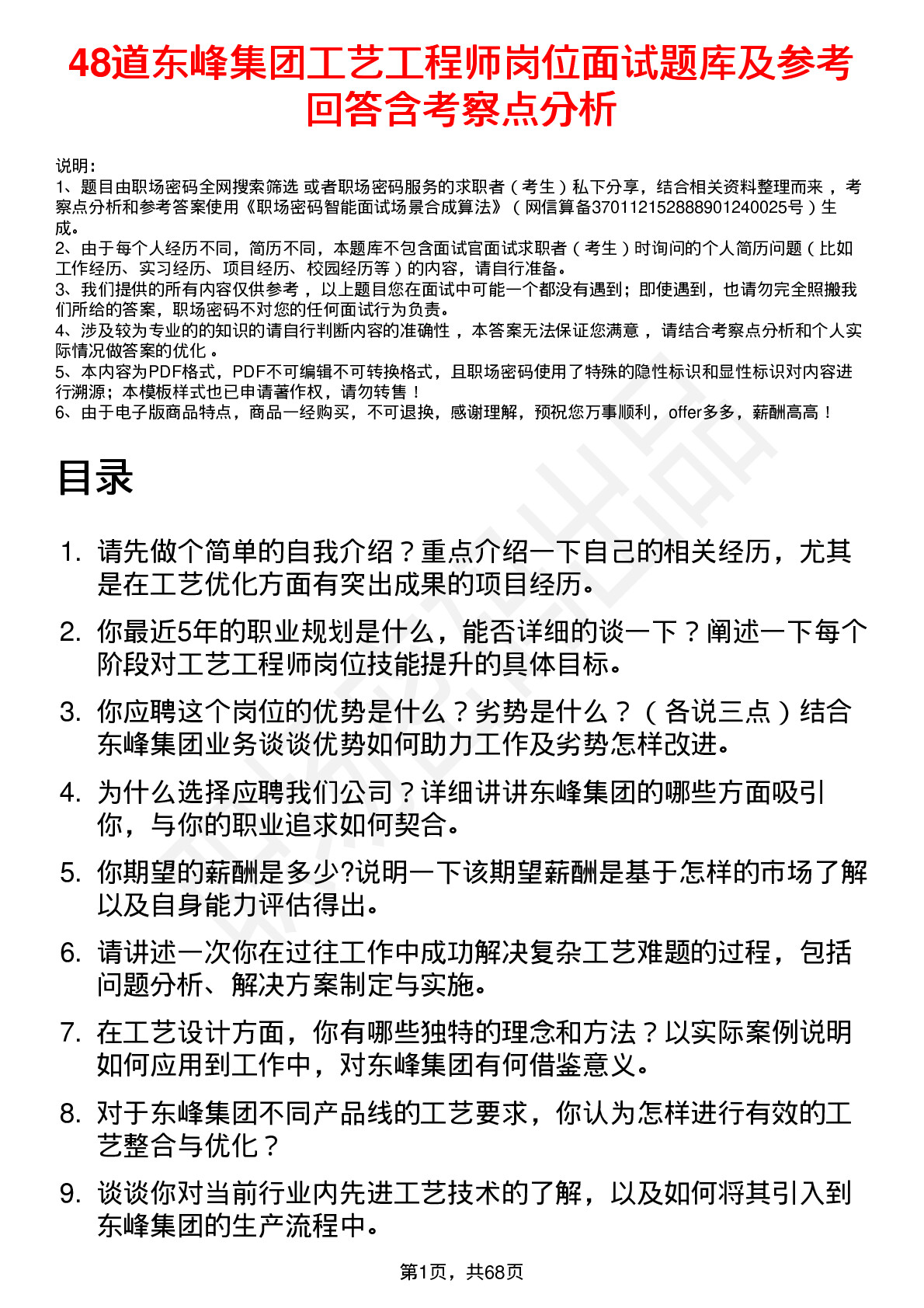 48道东峰集团工艺工程师岗位面试题库及参考回答含考察点分析