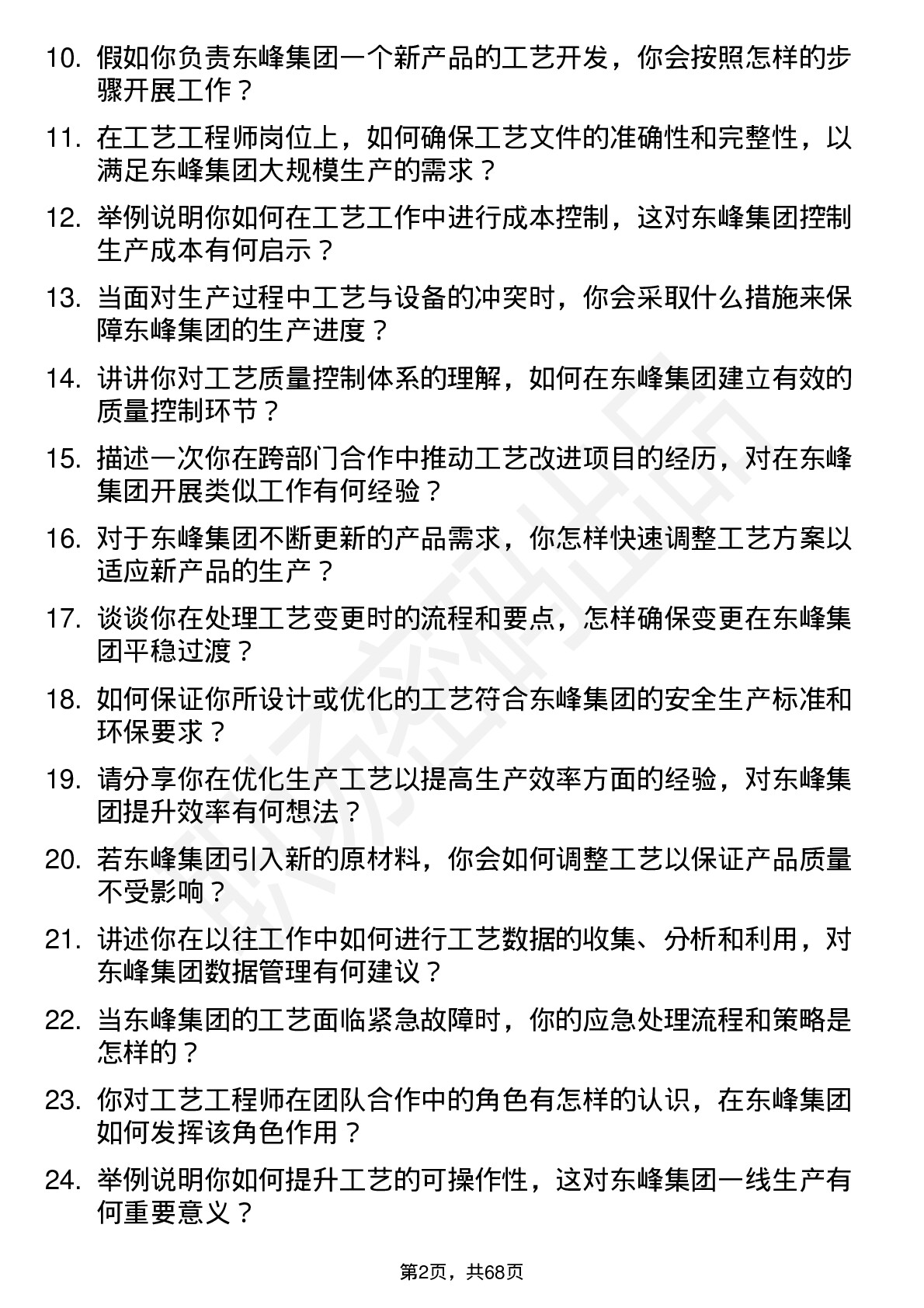 48道东峰集团工艺工程师岗位面试题库及参考回答含考察点分析