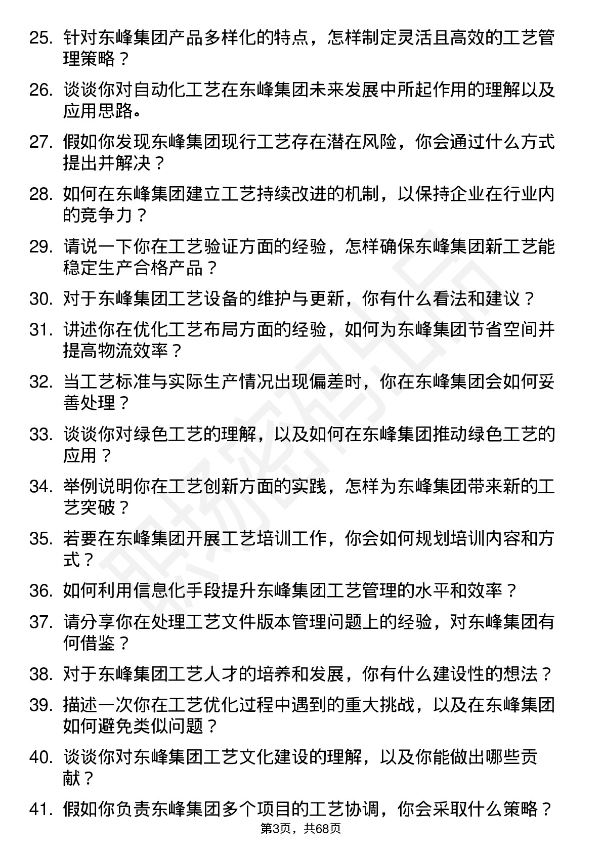 48道东峰集团工艺工程师岗位面试题库及参考回答含考察点分析