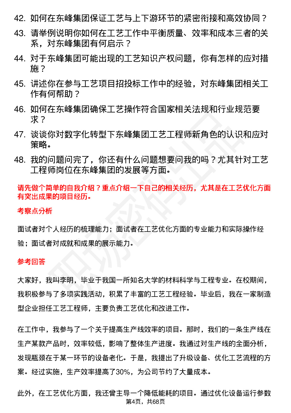 48道东峰集团工艺工程师岗位面试题库及参考回答含考察点分析