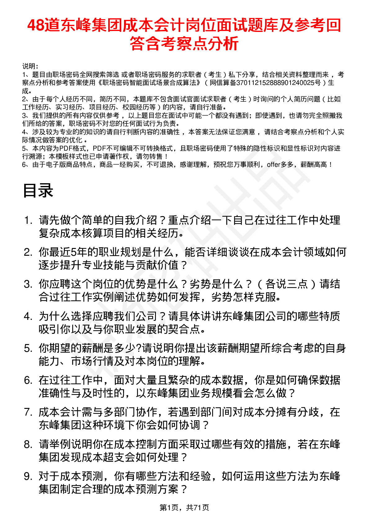 48道东峰集团成本会计岗位面试题库及参考回答含考察点分析