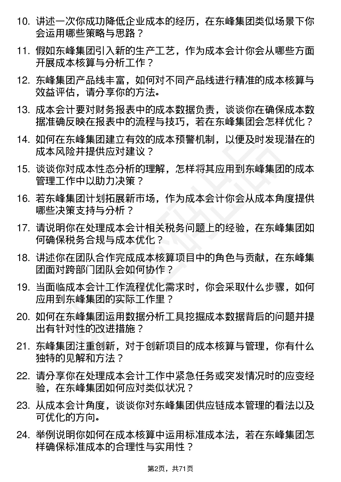 48道东峰集团成本会计岗位面试题库及参考回答含考察点分析