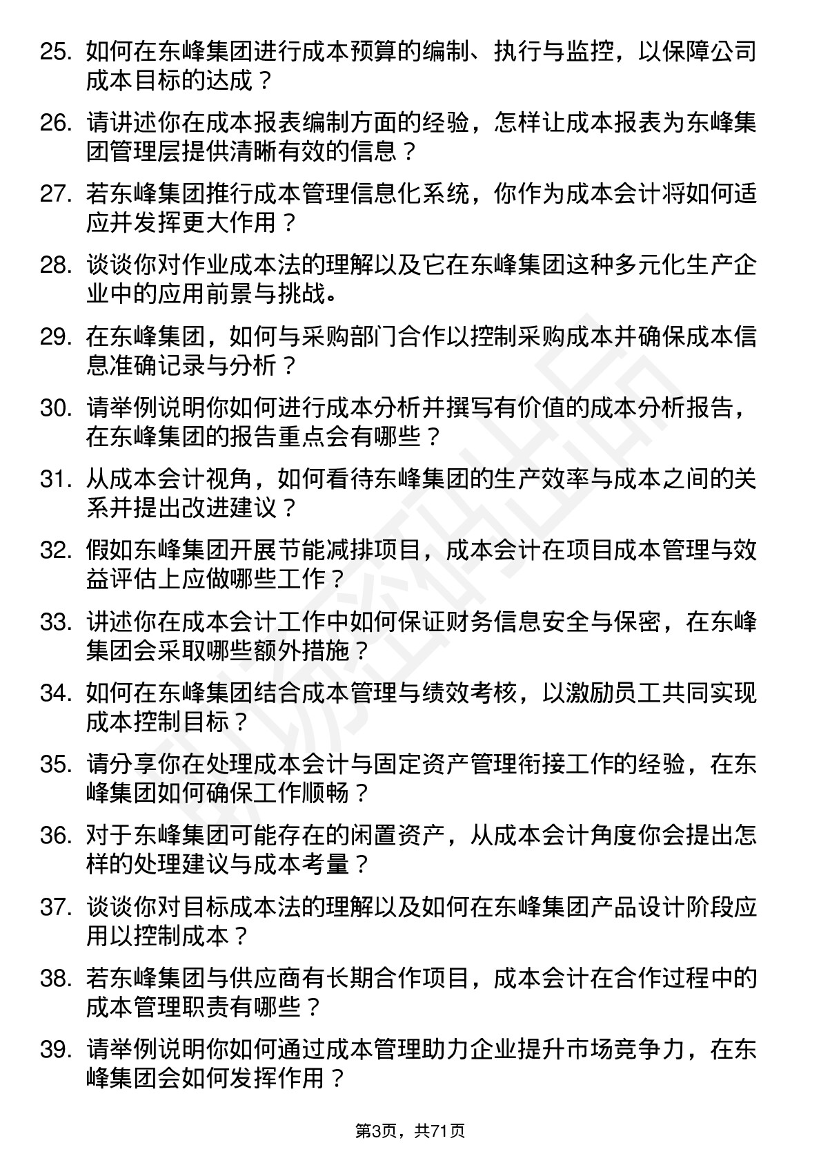 48道东峰集团成本会计岗位面试题库及参考回答含考察点分析