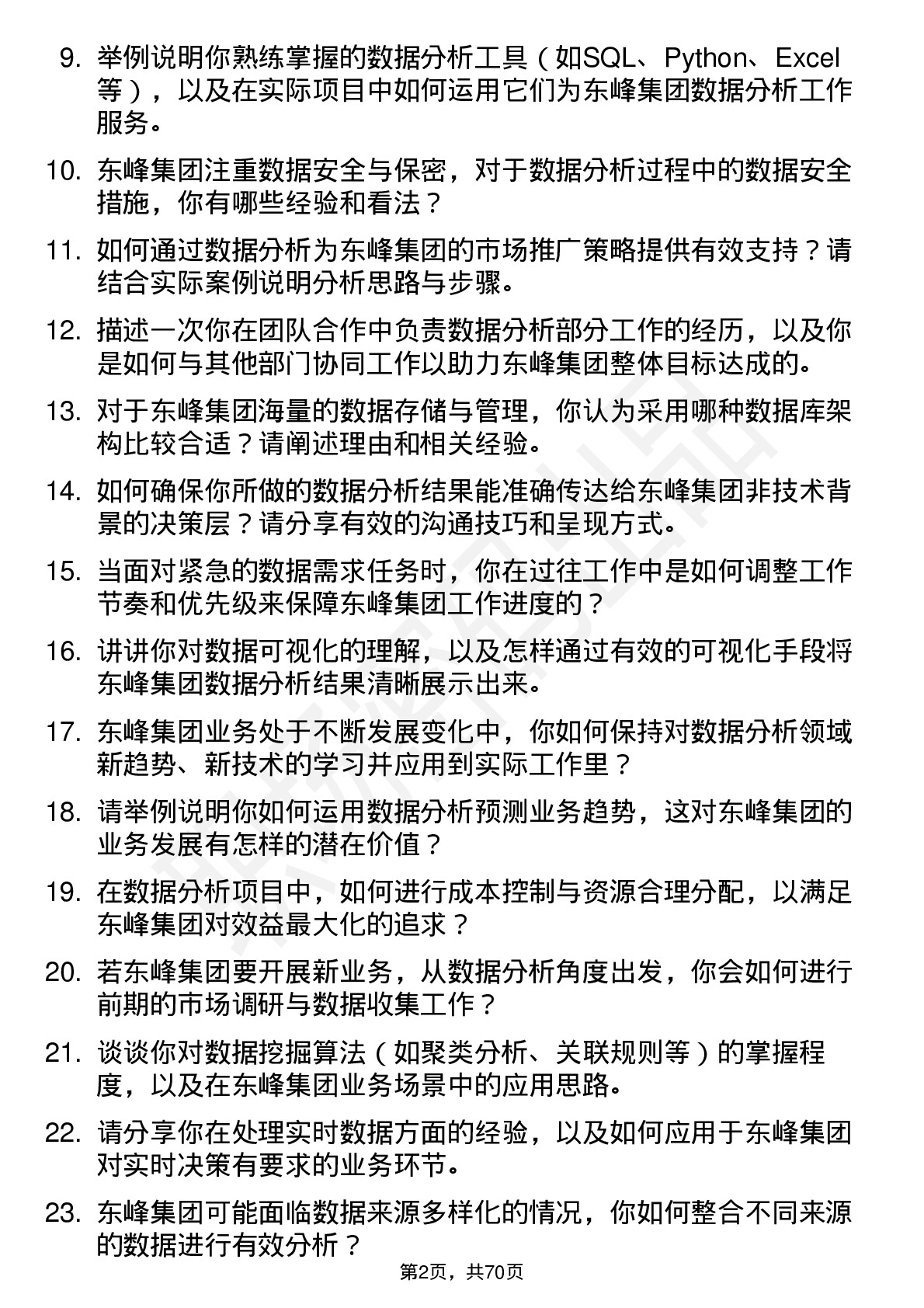 48道东峰集团数据分析员岗位面试题库及参考回答含考察点分析