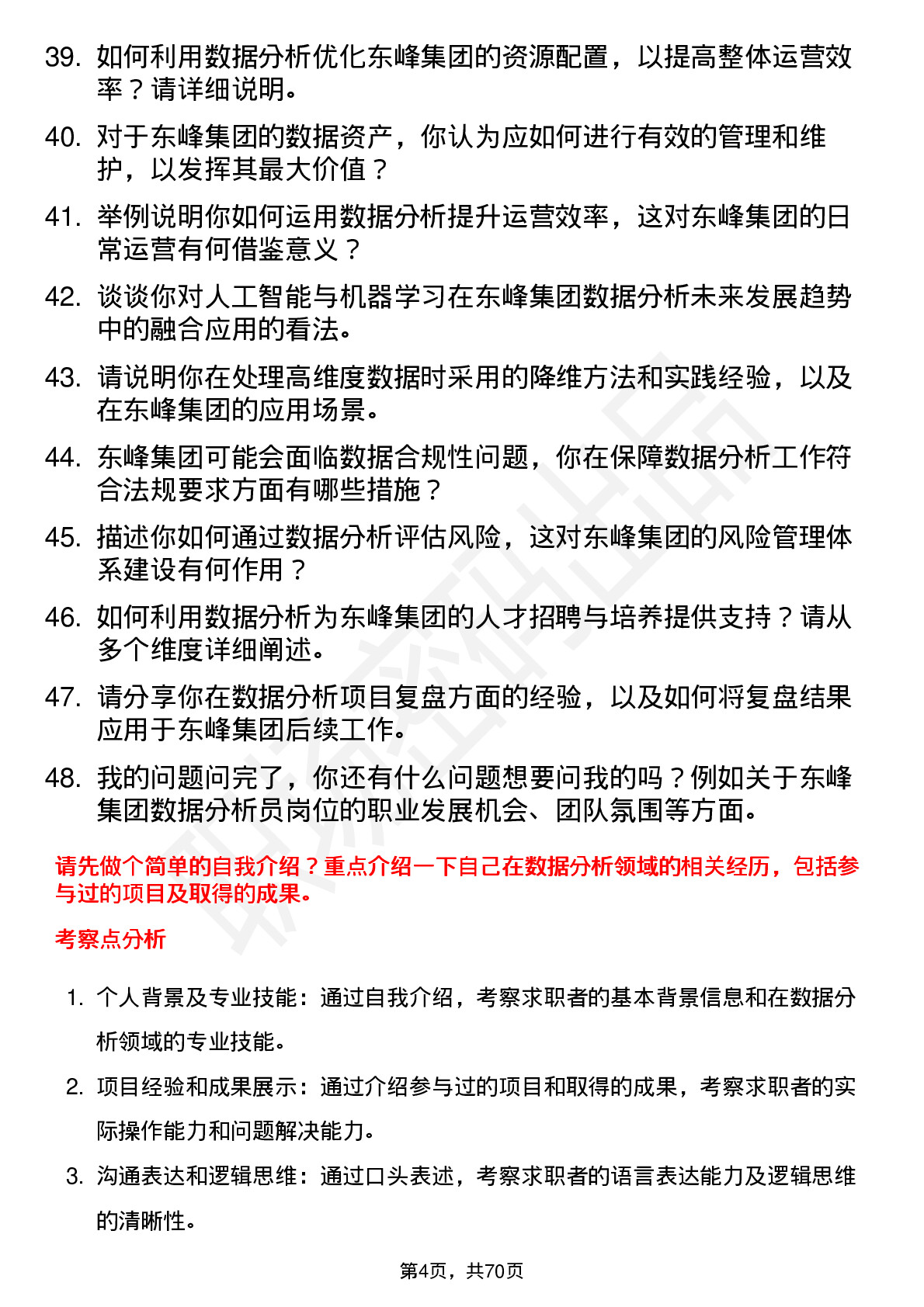 48道东峰集团数据分析员岗位面试题库及参考回答含考察点分析