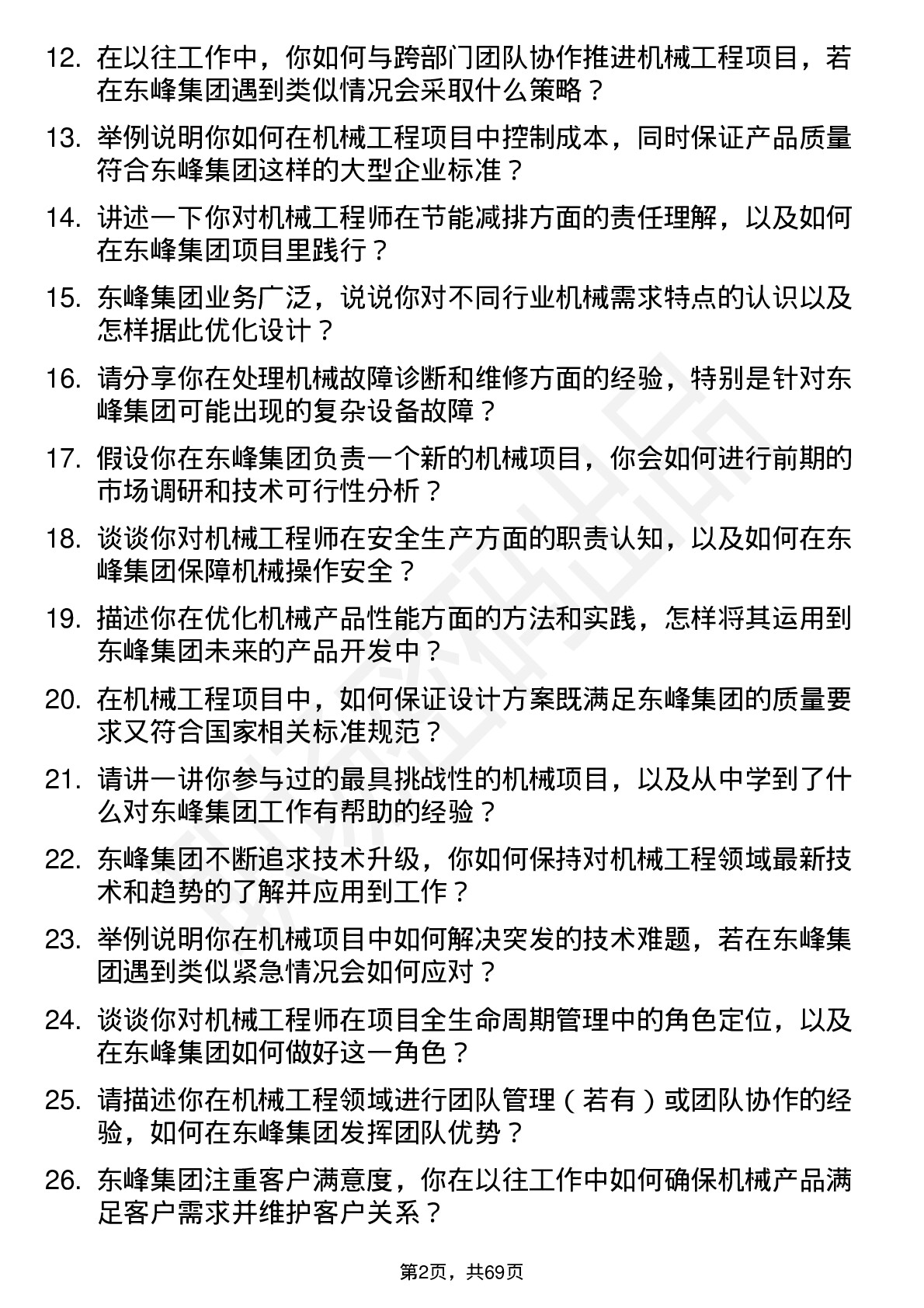 48道东峰集团机械工程师岗位面试题库及参考回答含考察点分析