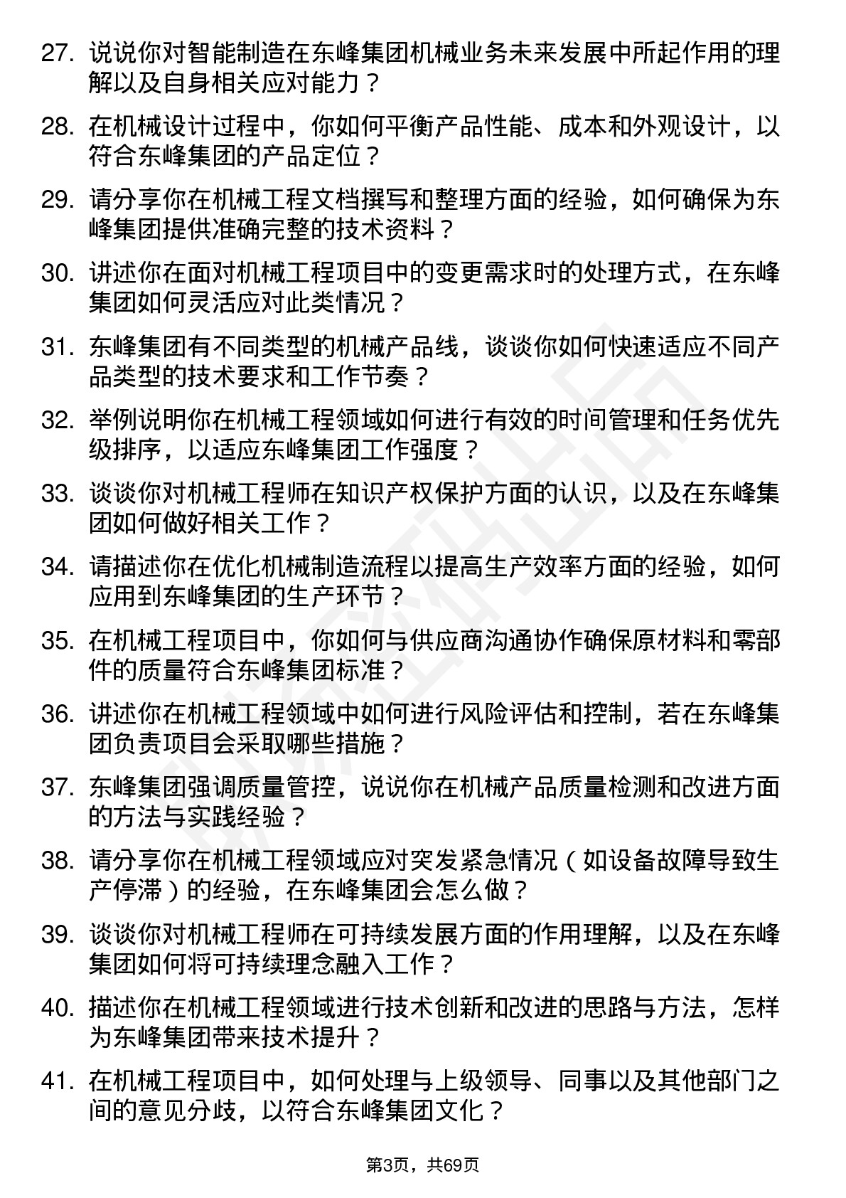 48道东峰集团机械工程师岗位面试题库及参考回答含考察点分析