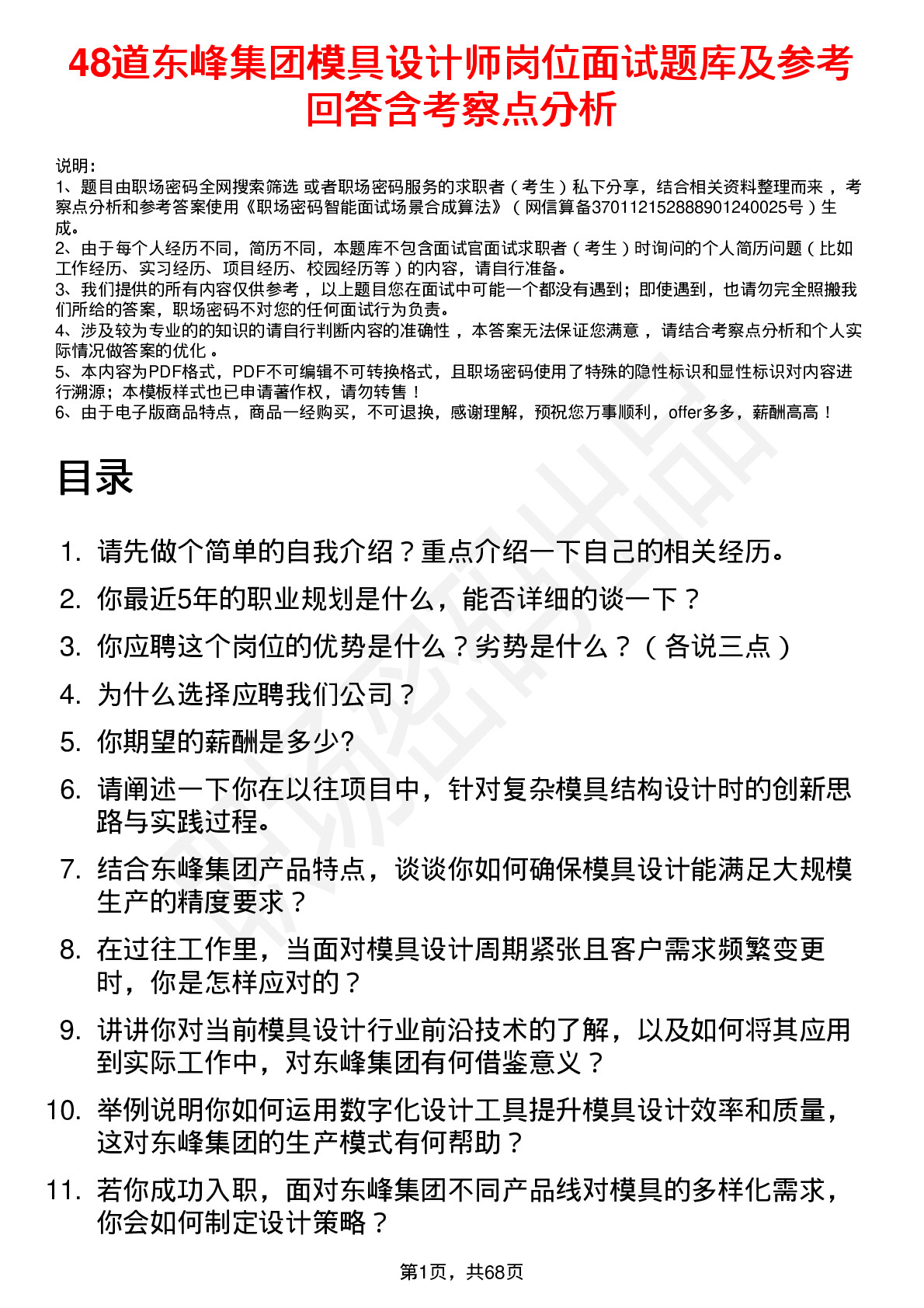 48道东峰集团模具设计师岗位面试题库及参考回答含考察点分析