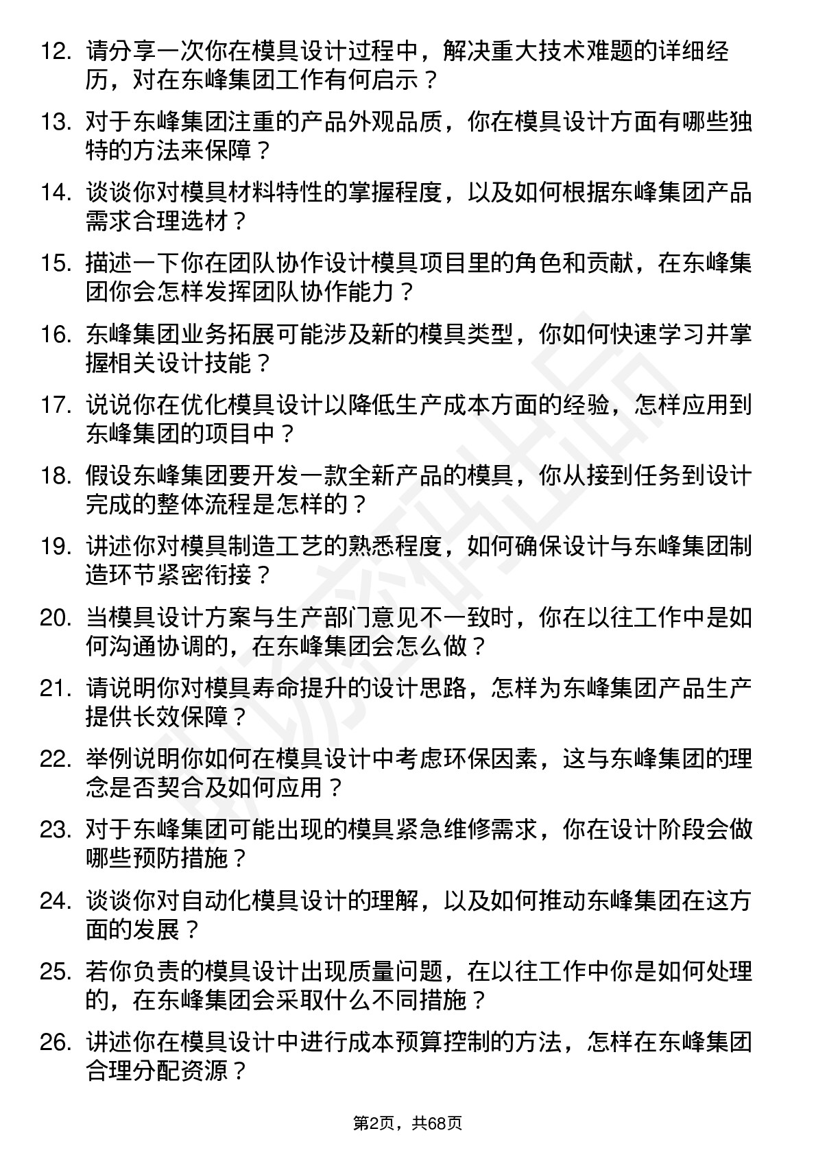 48道东峰集团模具设计师岗位面试题库及参考回答含考察点分析