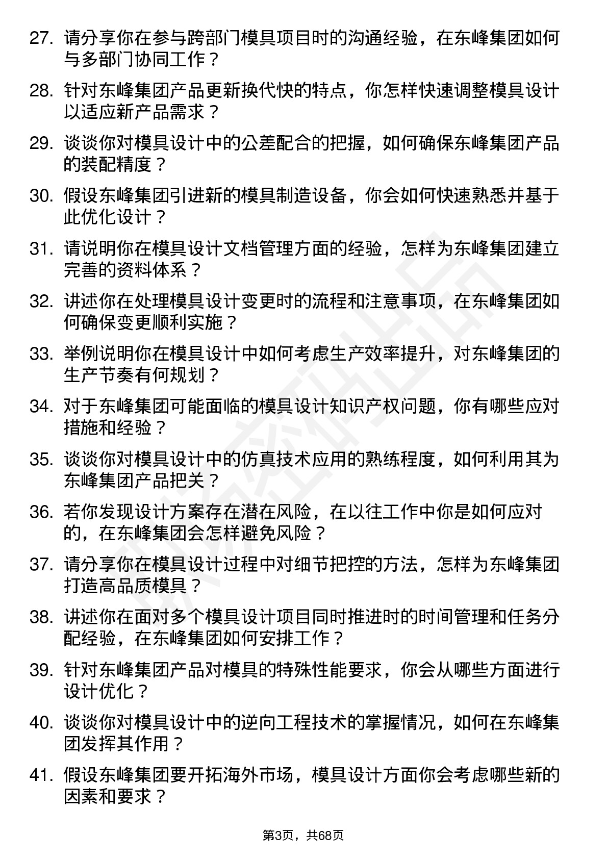 48道东峰集团模具设计师岗位面试题库及参考回答含考察点分析