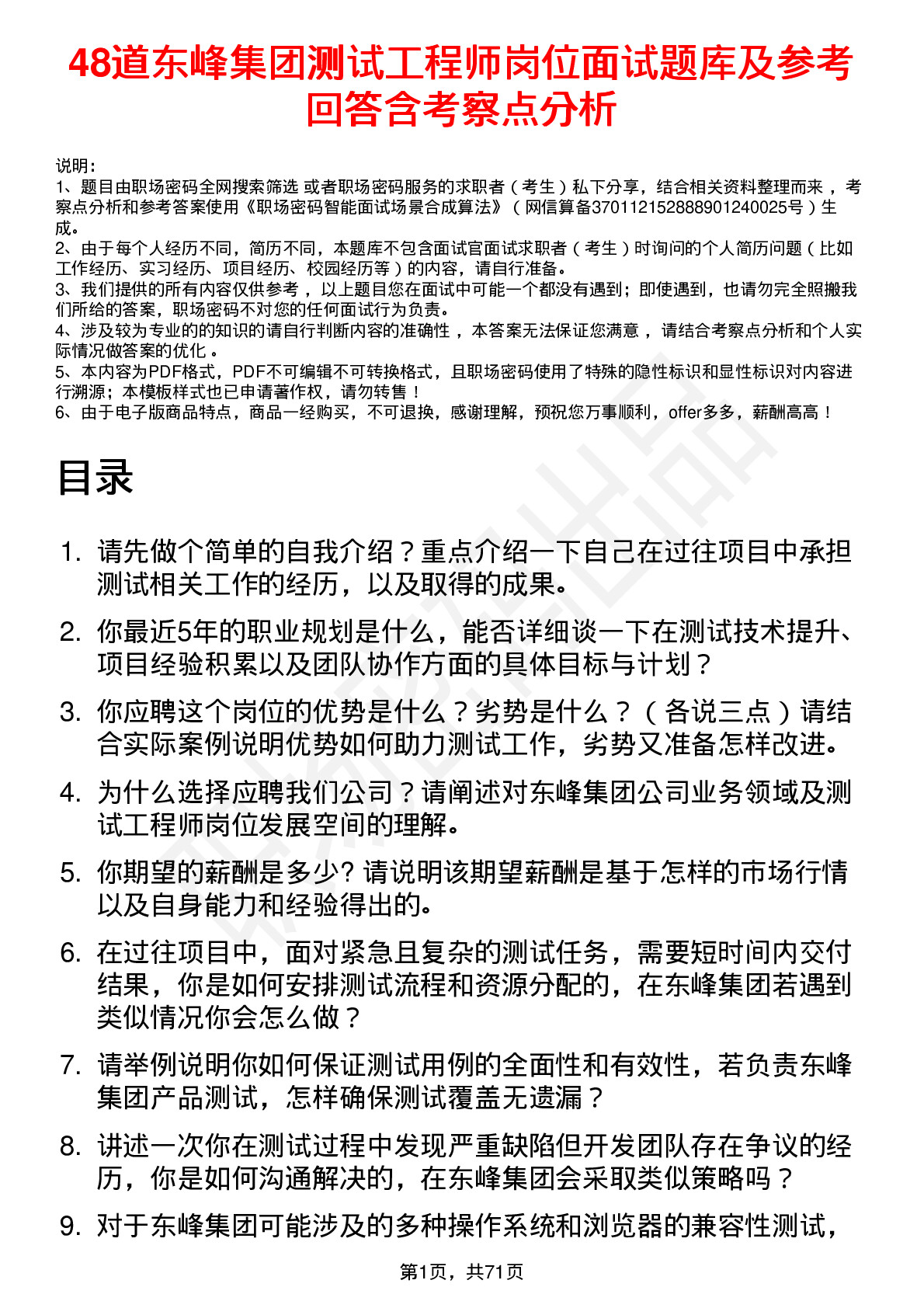 48道东峰集团测试工程师岗位面试题库及参考回答含考察点分析