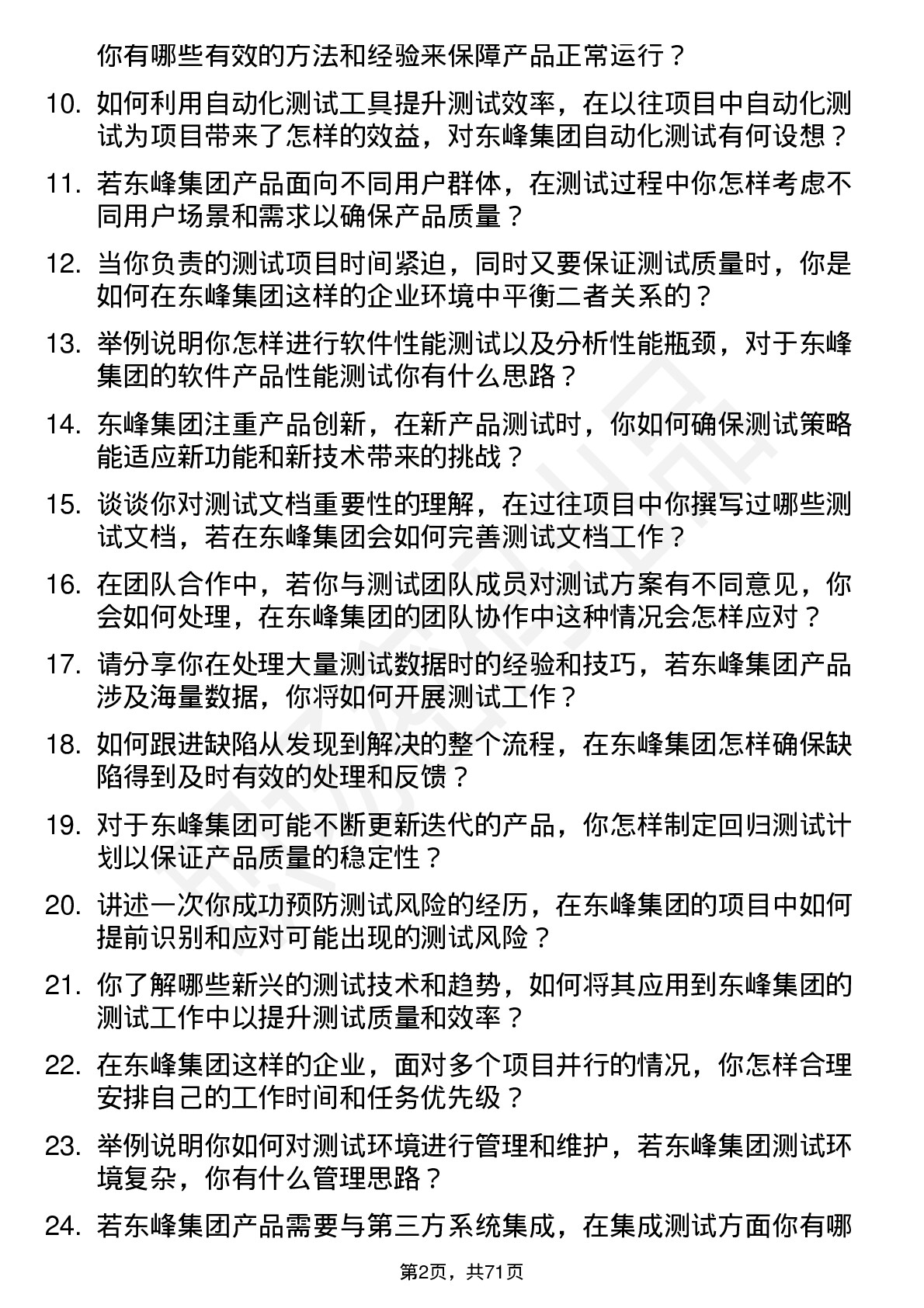 48道东峰集团测试工程师岗位面试题库及参考回答含考察点分析