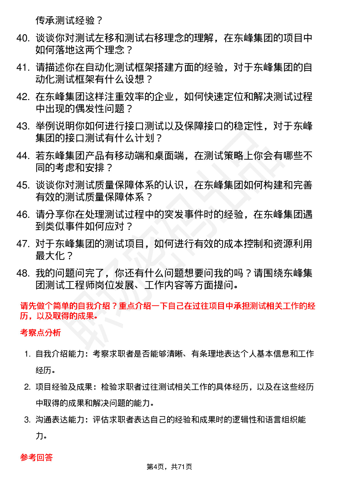 48道东峰集团测试工程师岗位面试题库及参考回答含考察点分析