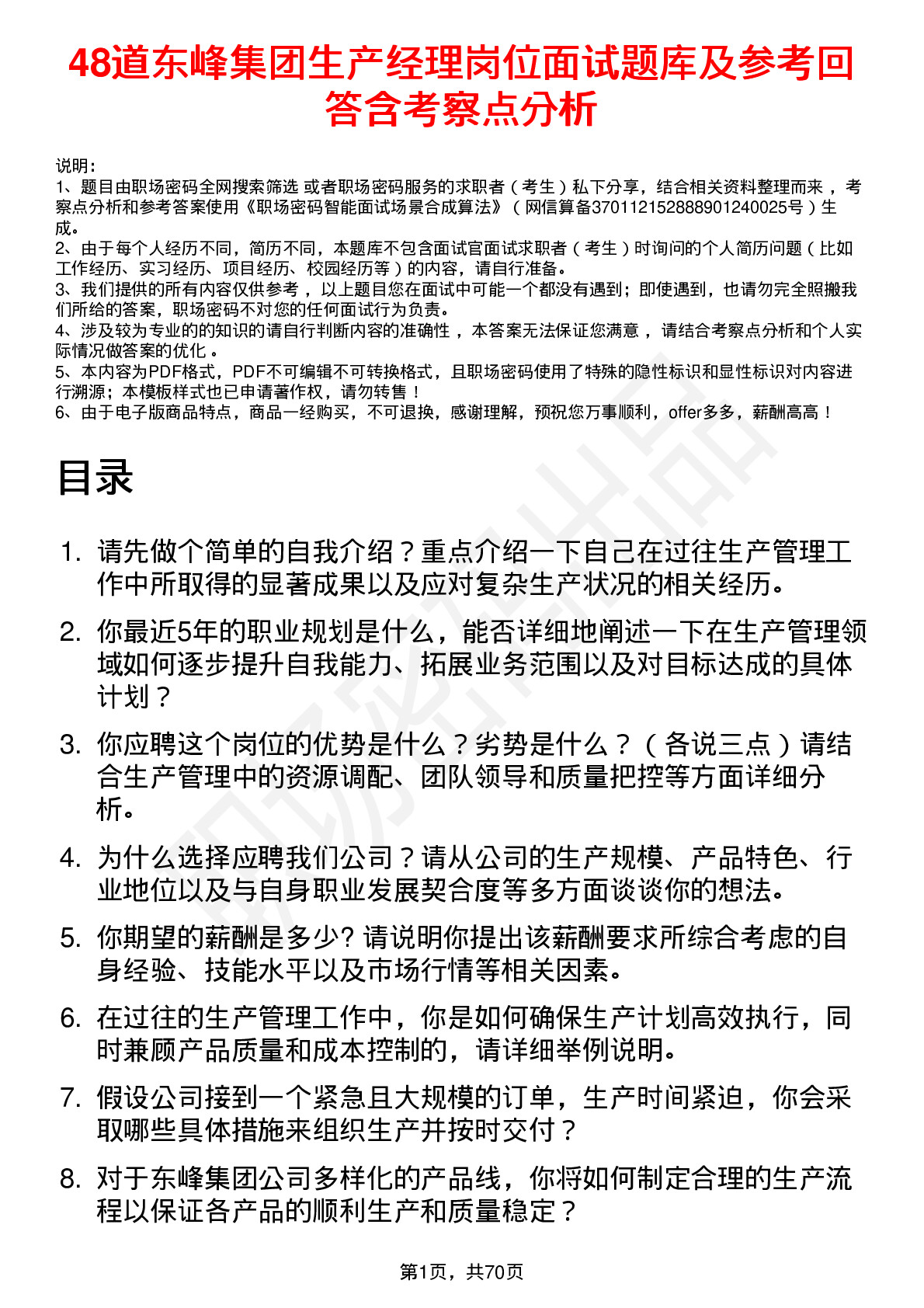 48道东峰集团生产经理岗位面试题库及参考回答含考察点分析