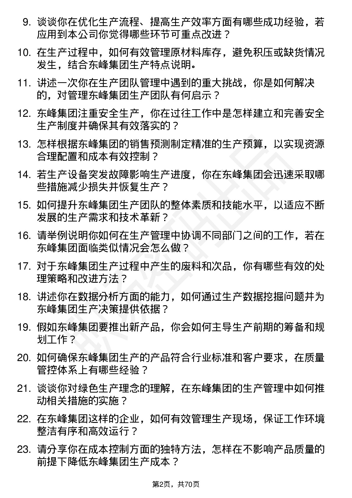 48道东峰集团生产经理岗位面试题库及参考回答含考察点分析