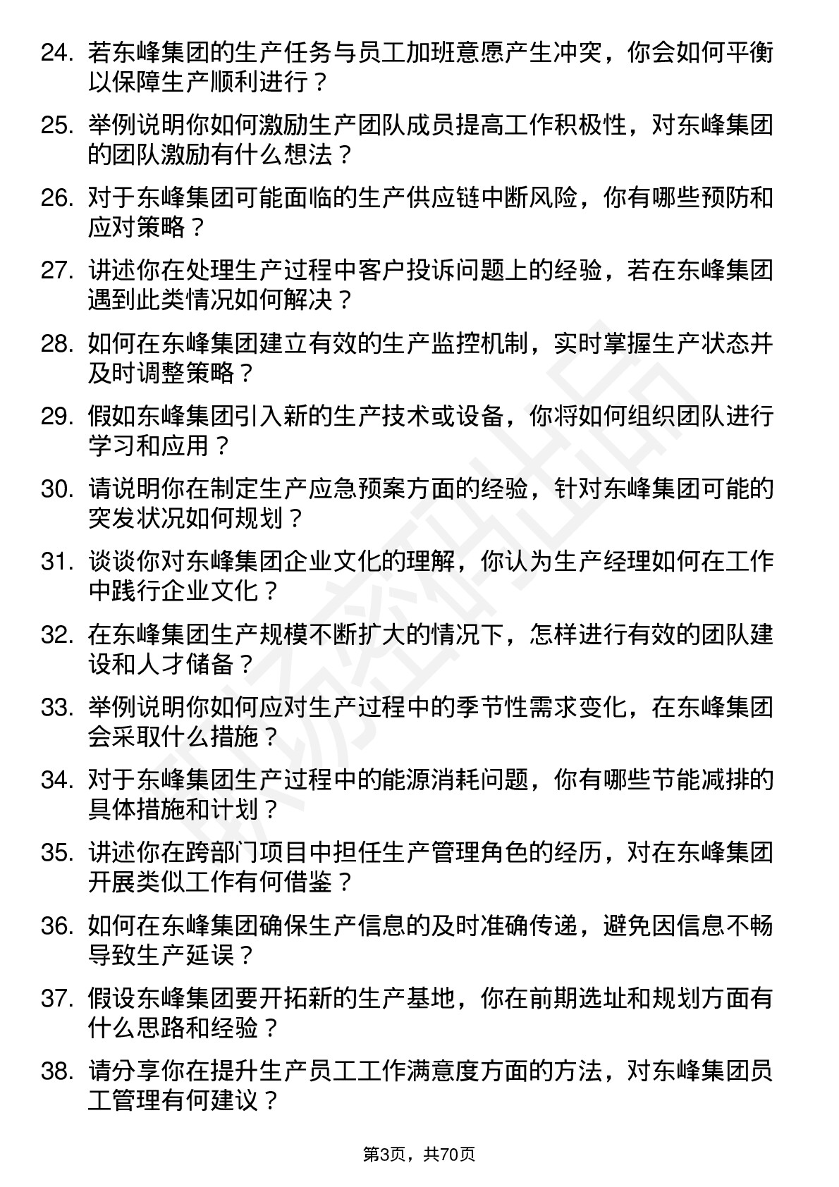 48道东峰集团生产经理岗位面试题库及参考回答含考察点分析