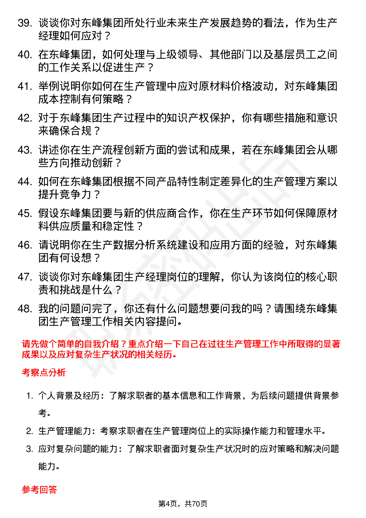 48道东峰集团生产经理岗位面试题库及参考回答含考察点分析