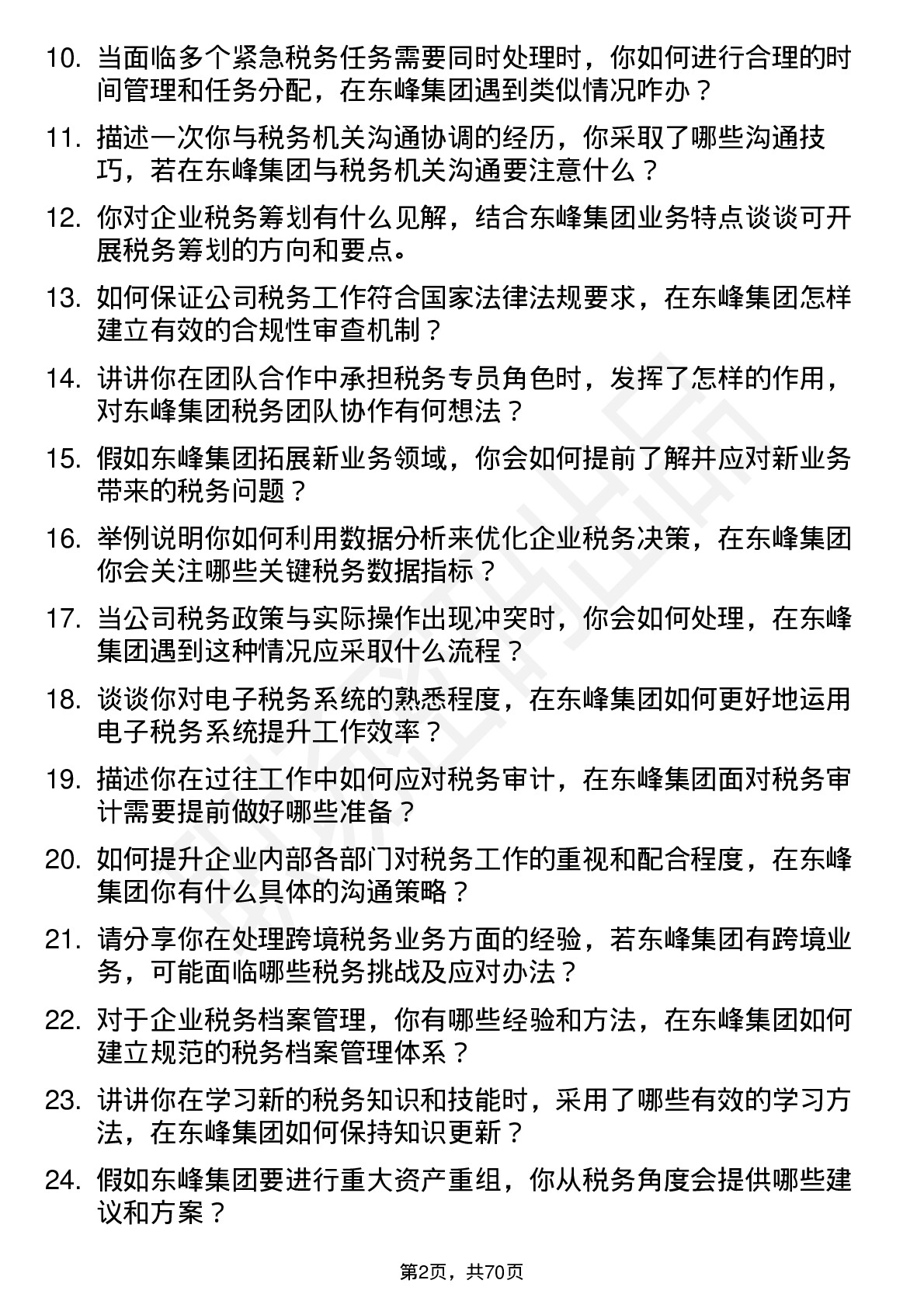 48道东峰集团税务专员岗位面试题库及参考回答含考察点分析