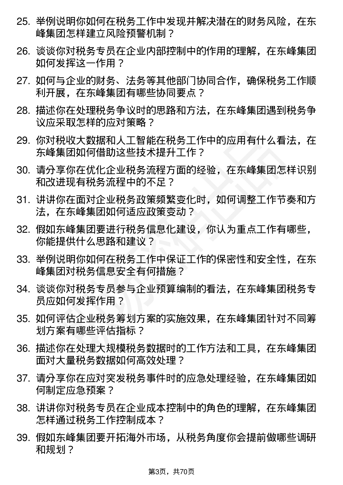 48道东峰集团税务专员岗位面试题库及参考回答含考察点分析