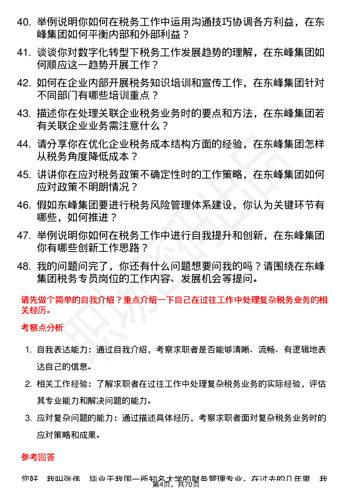 48道东峰集团税务专员岗位面试题库及参考回答含考察点分析