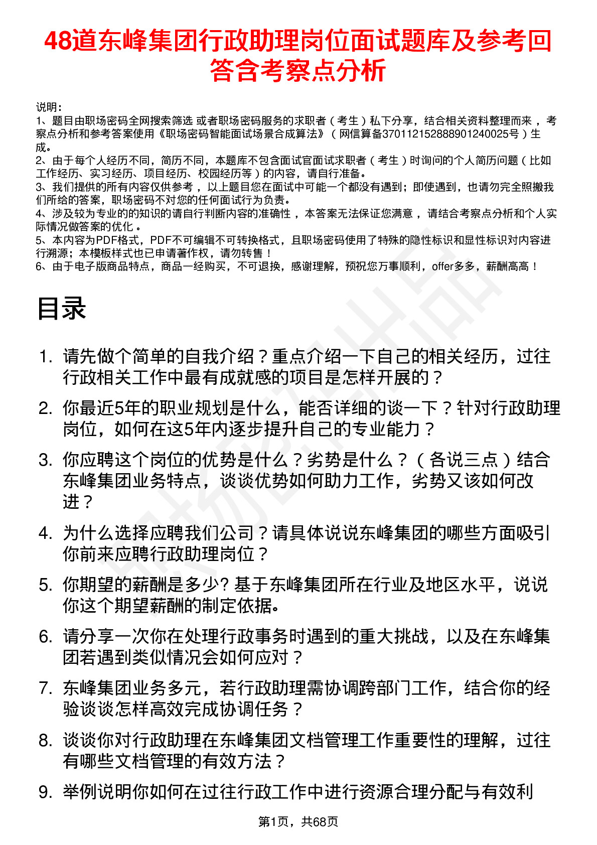 48道东峰集团行政助理岗位面试题库及参考回答含考察点分析